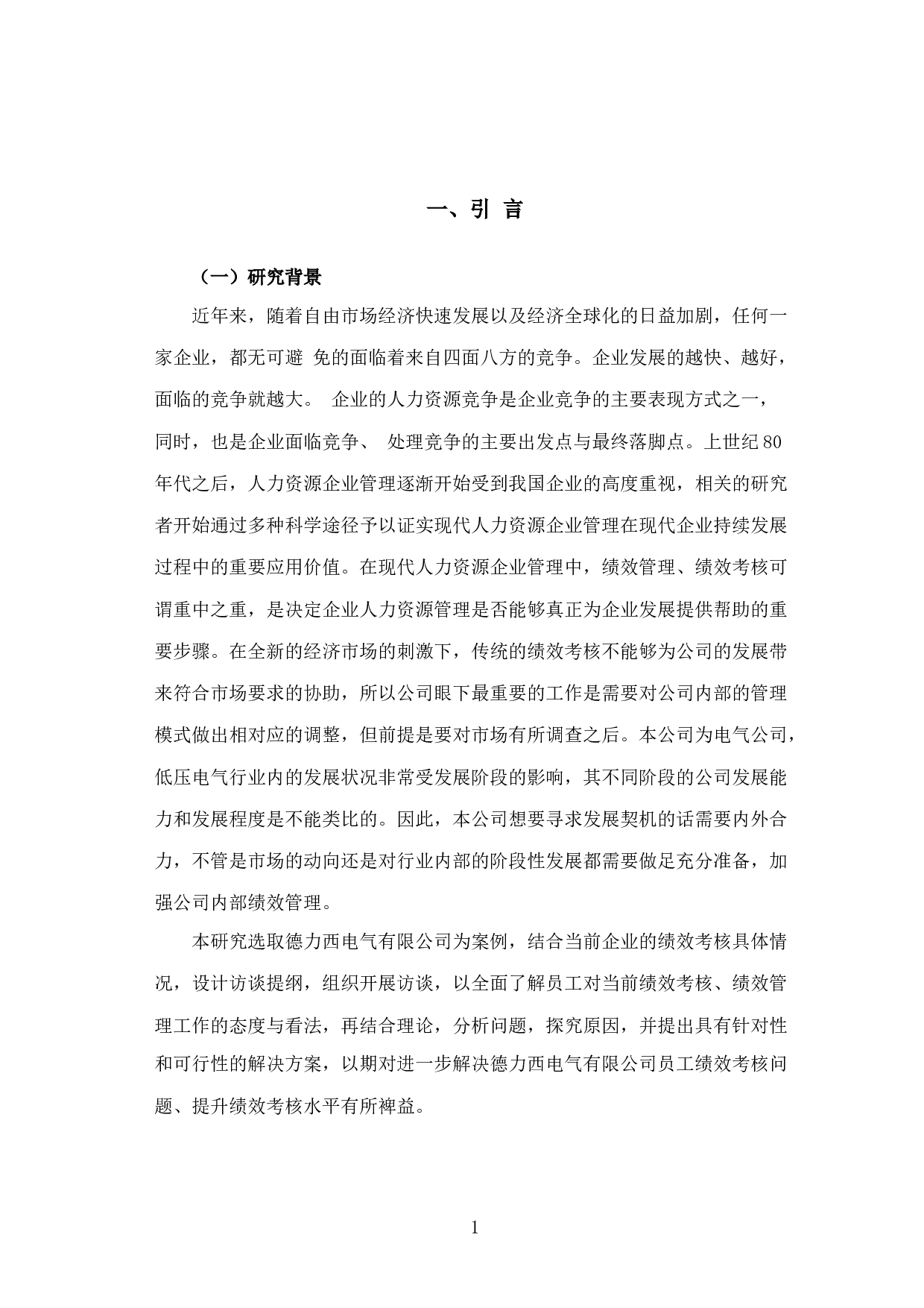 德力西电气有限公司员工绩效考核问题探讨-18483字.docx 第8页