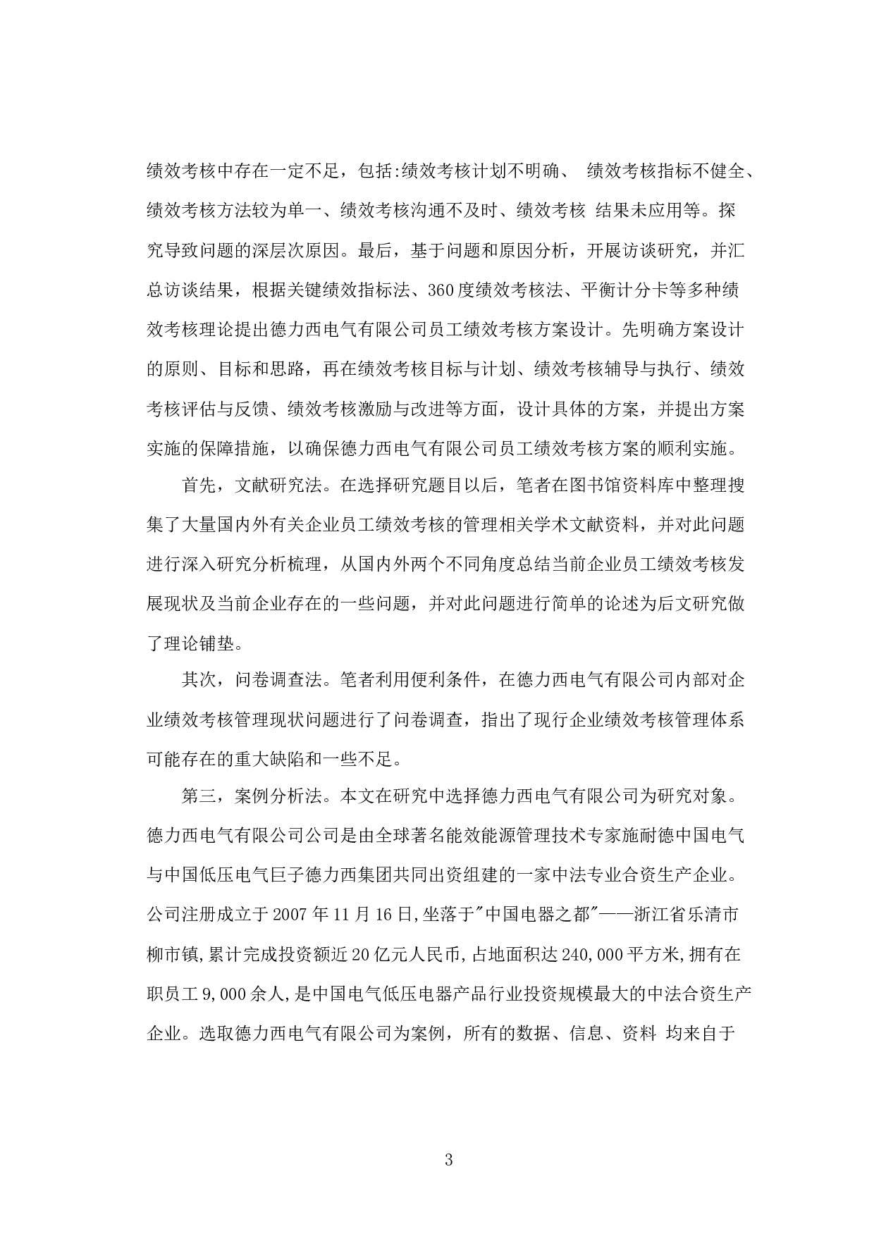 德力西电气有限公司员工绩效考核问题探讨-18483字.docx 第10页