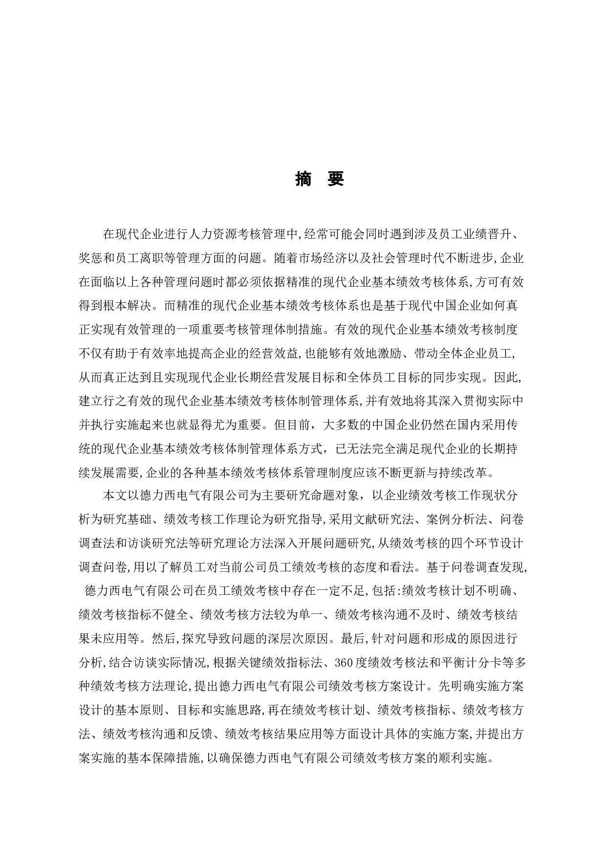 德力西电气有限公司员工绩效考核问题探讨-18483字.docx 第1页