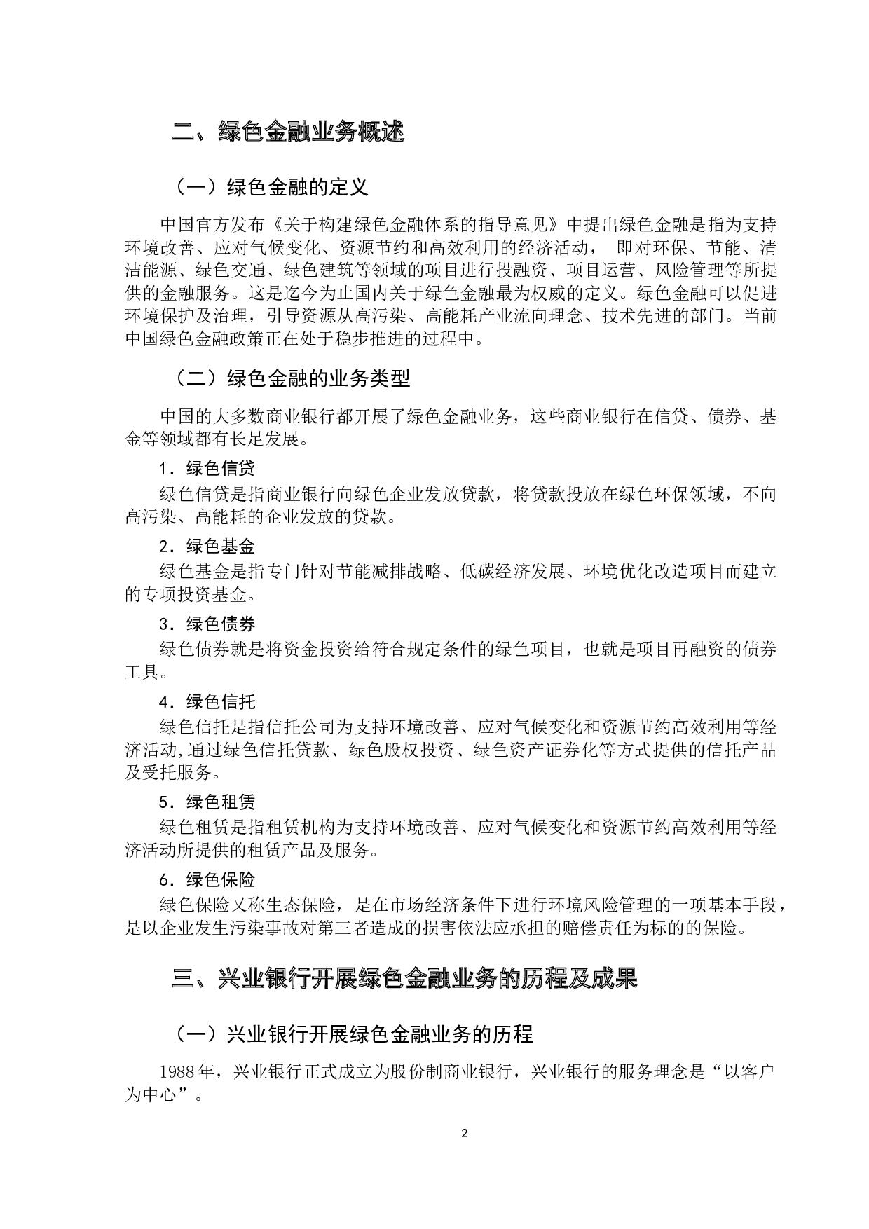 商业银行绿色金融业务发展研究&mdash;&mdash;以兴业银行为例-11412字.docx 第6页