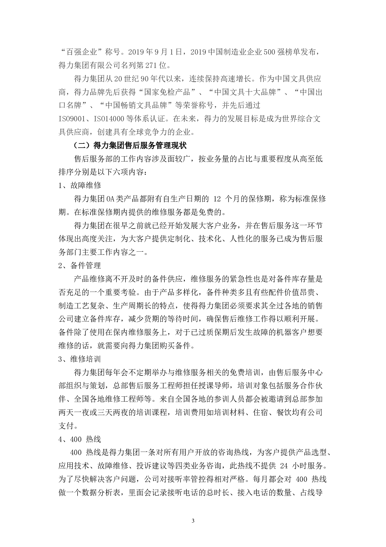 得力集团售后服务体系存在的问题及优化研究-11196字.docx 第7页