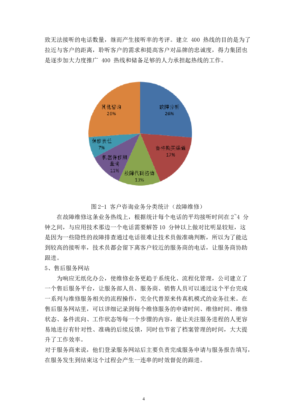 得力集团售后服务体系存在的问题及优化研究-11196字.docx 第8页