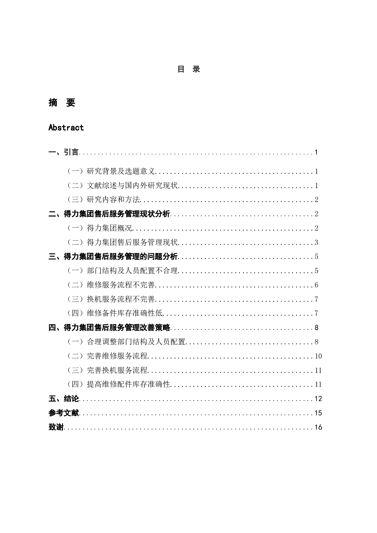 得力集团售后服务体系存在的问题及优化研究-11196字.docx 第4页