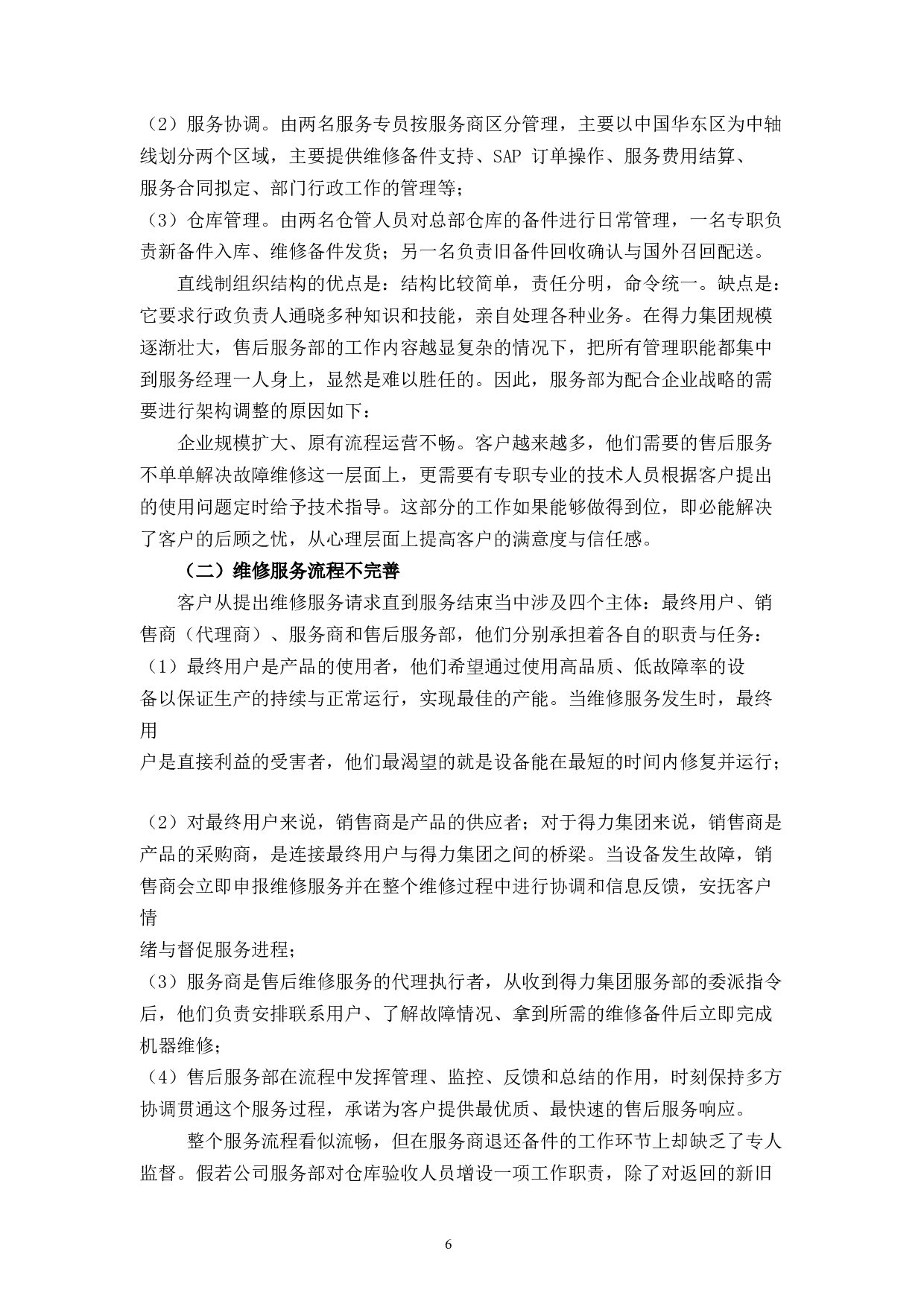 得力集团售后服务体系存在的问题及优化研究-11196字.docx 第10页