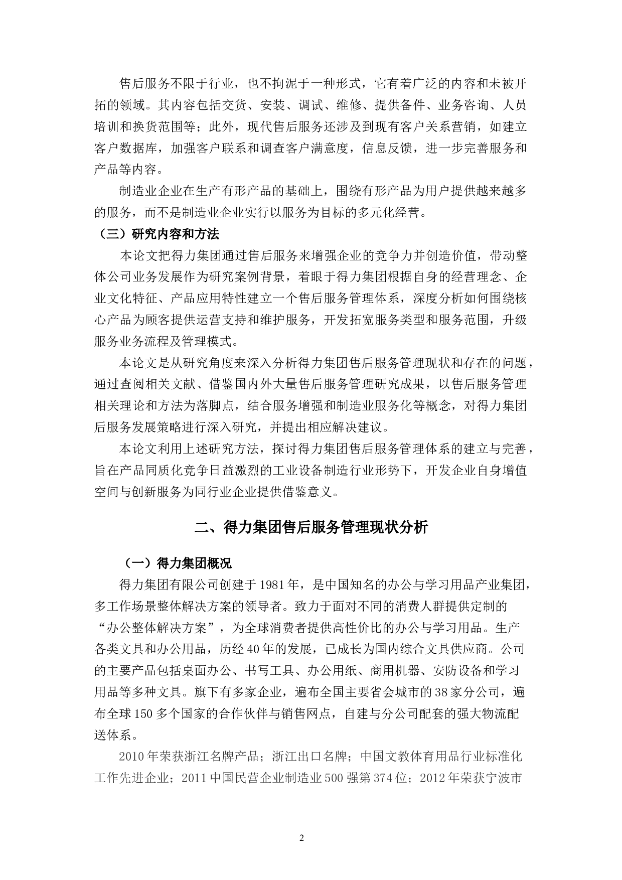 得力集团售后服务体系存在的问题及优化研究-11196字.docx 第6页