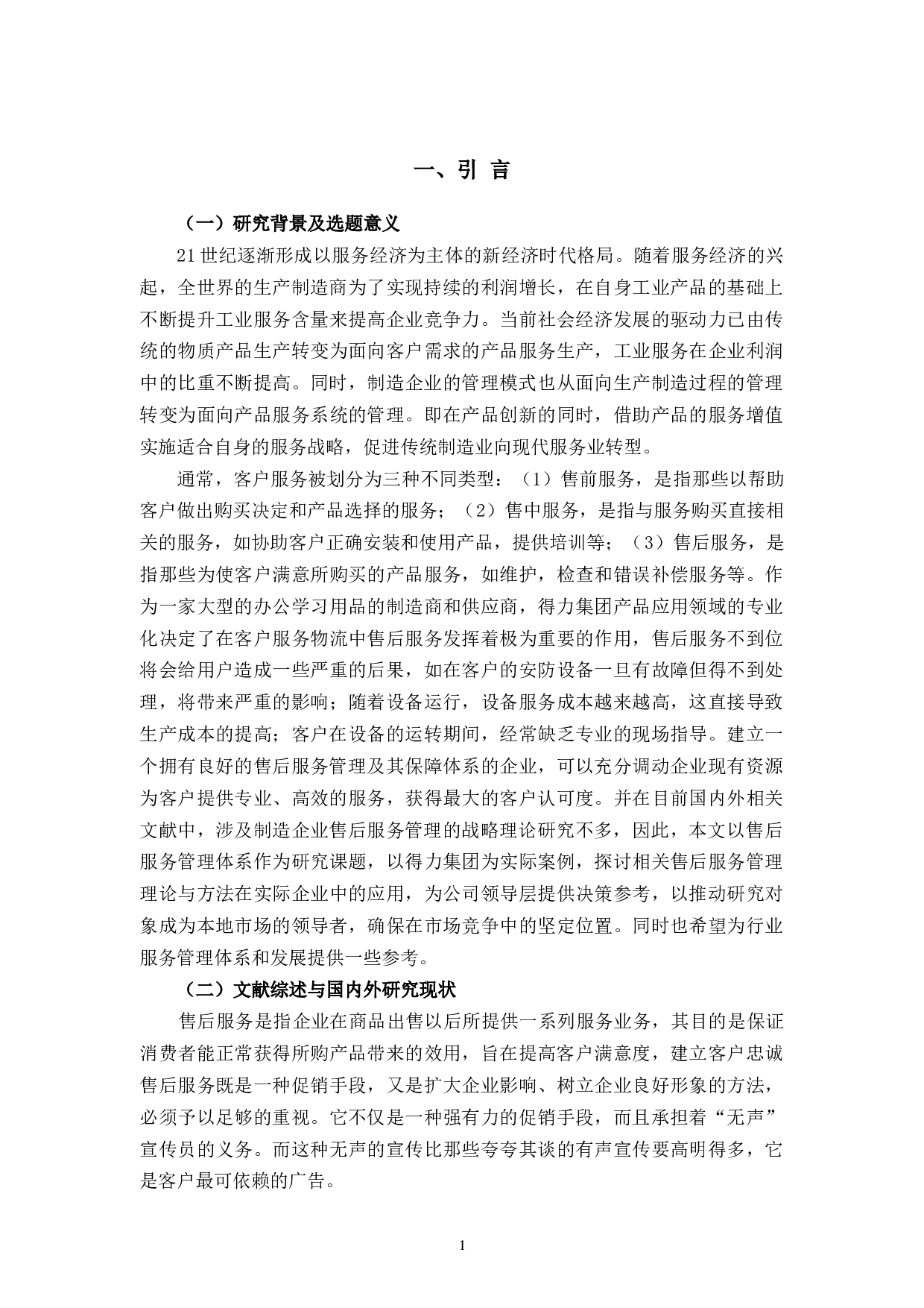 得力集团售后服务体系存在的问题及优化研究-11196字.docx 第5页