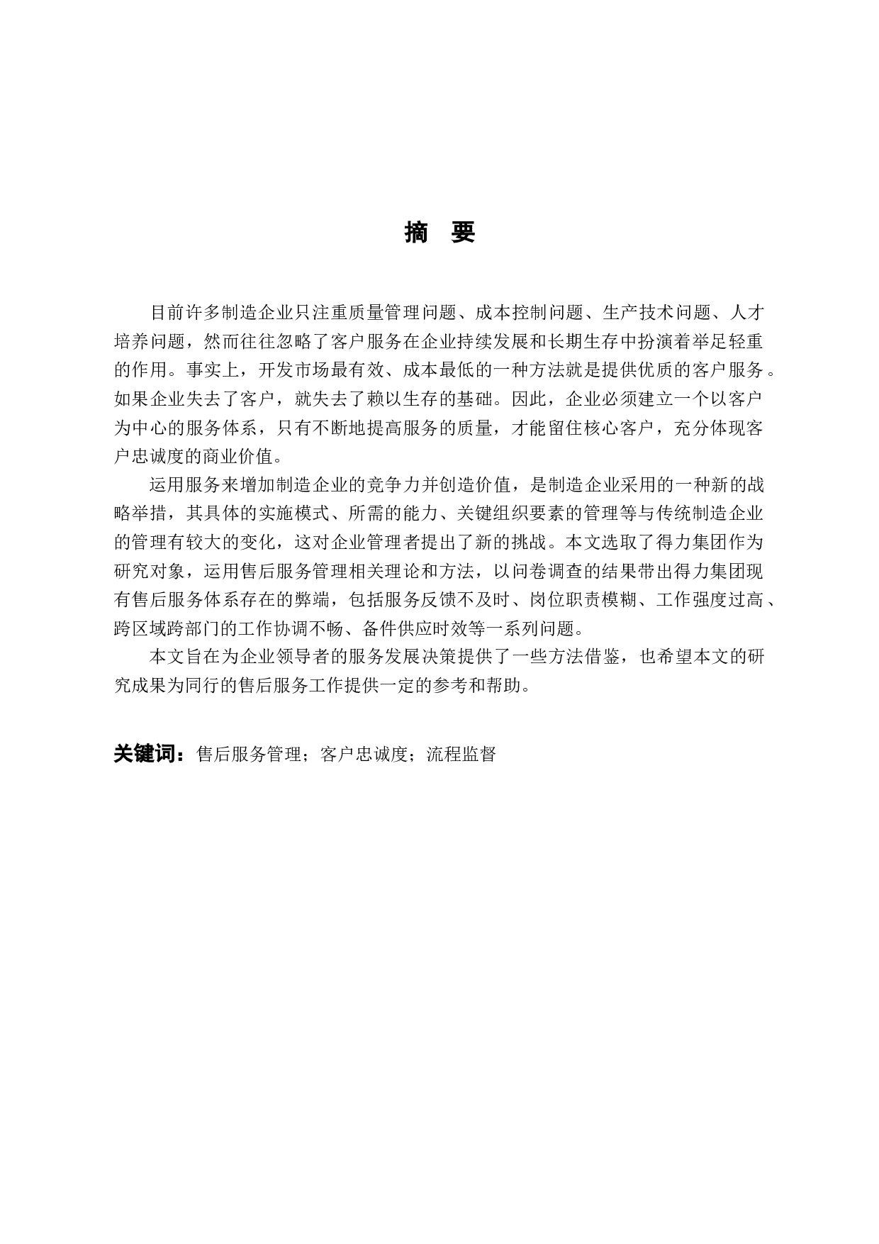 得力集团售后服务体系存在的问题及优化研究-11196字.docx 第1页