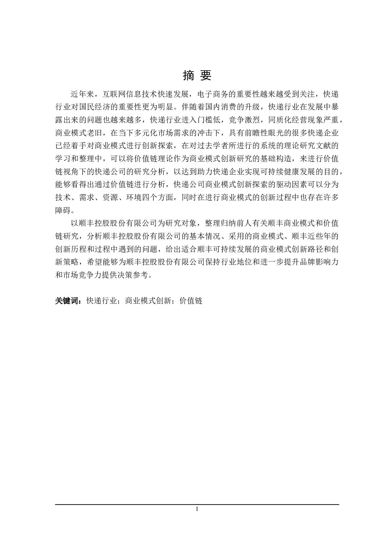 价值链视角下顺丰快递商业模式创新研究-23403字.doc 第1页