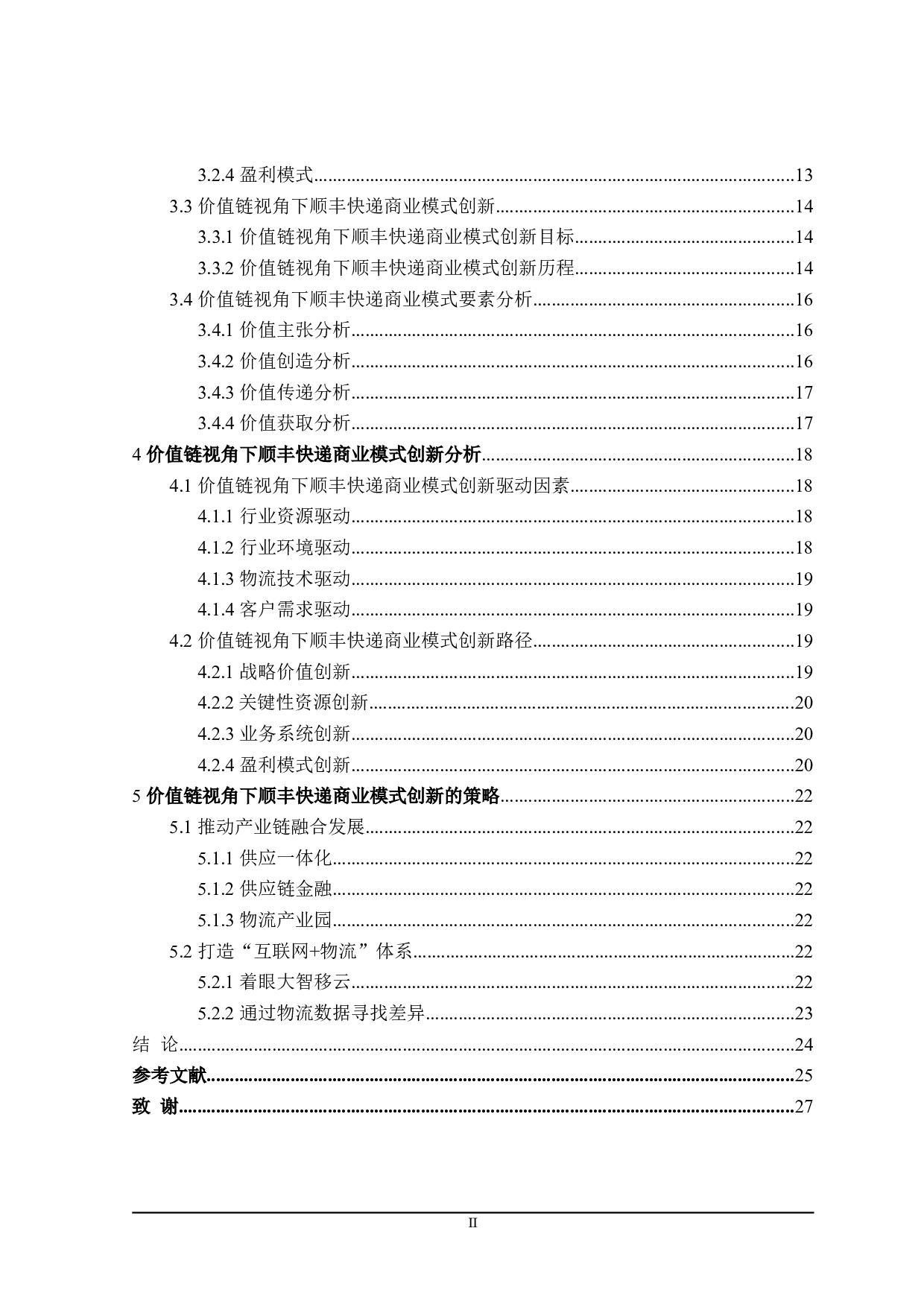 价值链视角下顺丰快递商业模式创新研究-23403字.doc 第4页