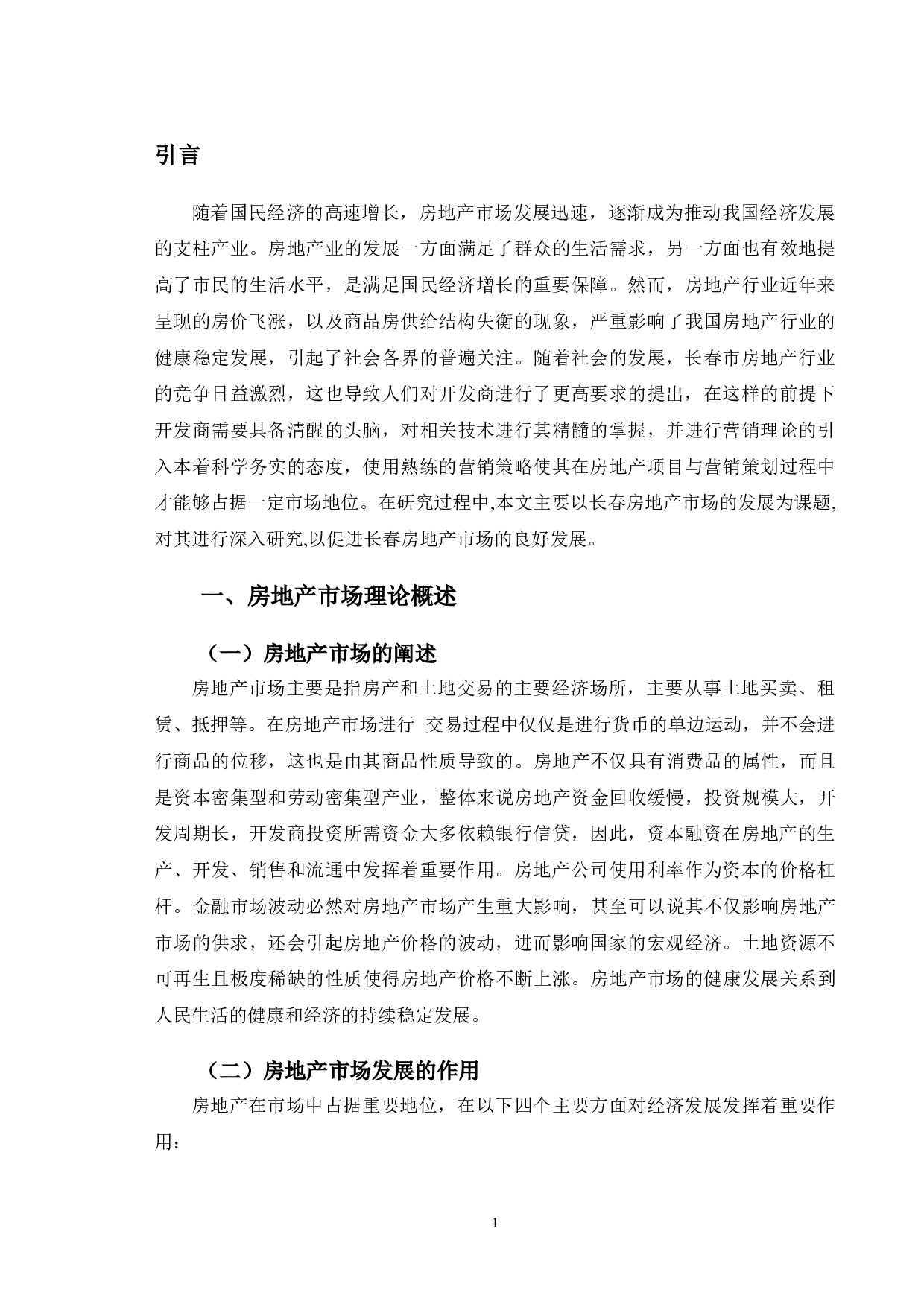 长春市房地产市场发展问题研究-9946字.doc 第5页