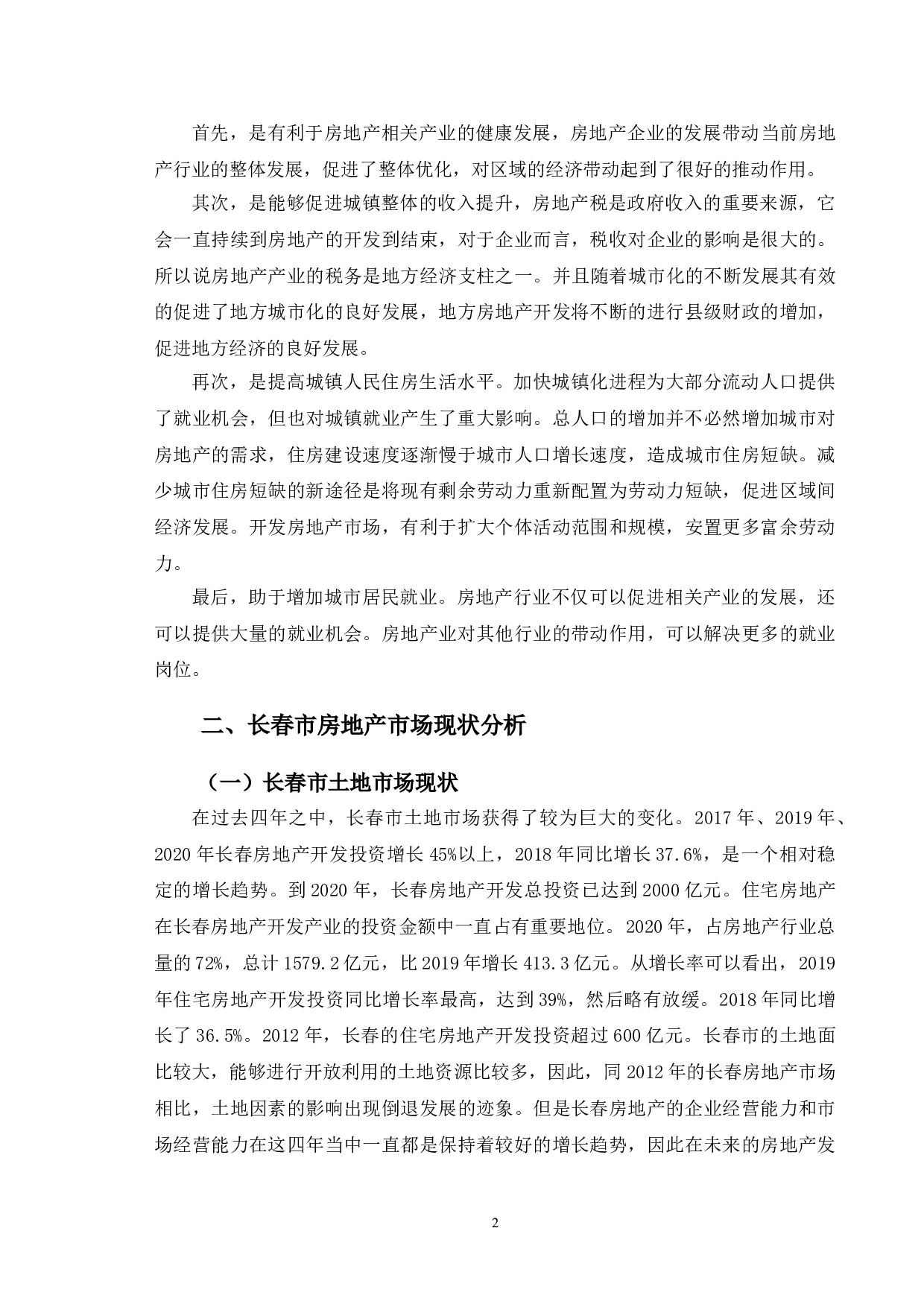 长春市房地产市场发展问题研究-9946字.doc 第6页