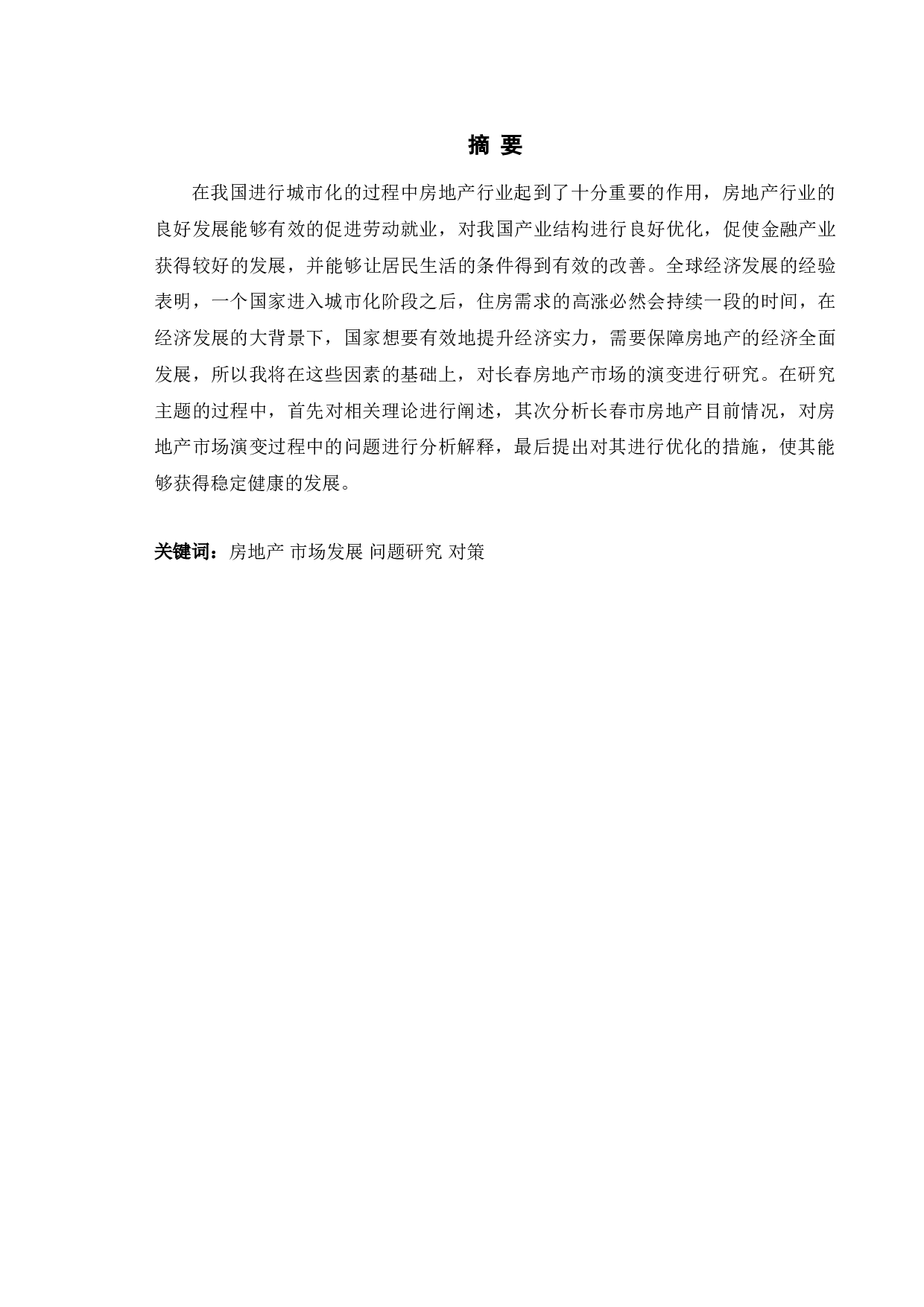 长春市房地产市场发展问题研究-9946字.doc 第2页