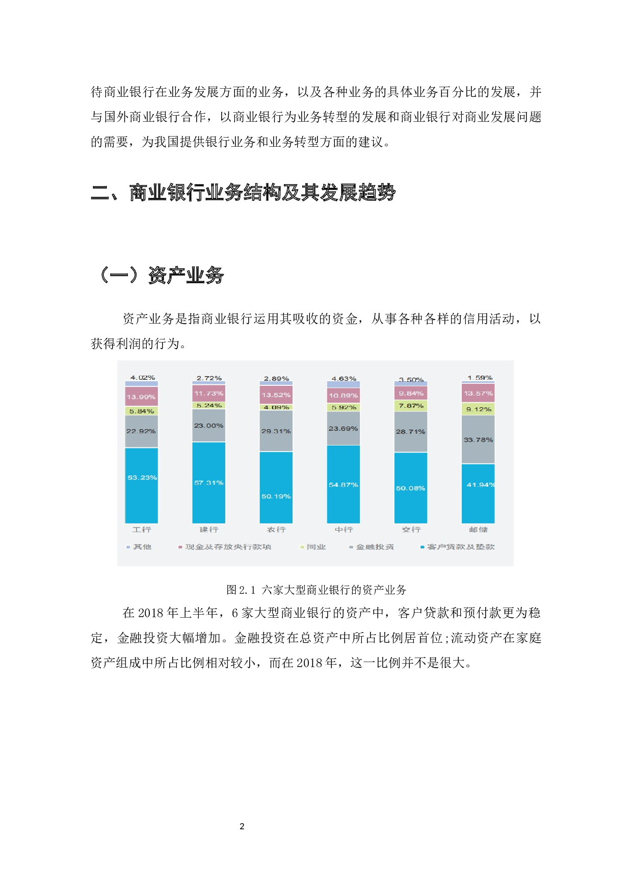 我国商业银行业务转型发展研究-8103字.docx 第3页