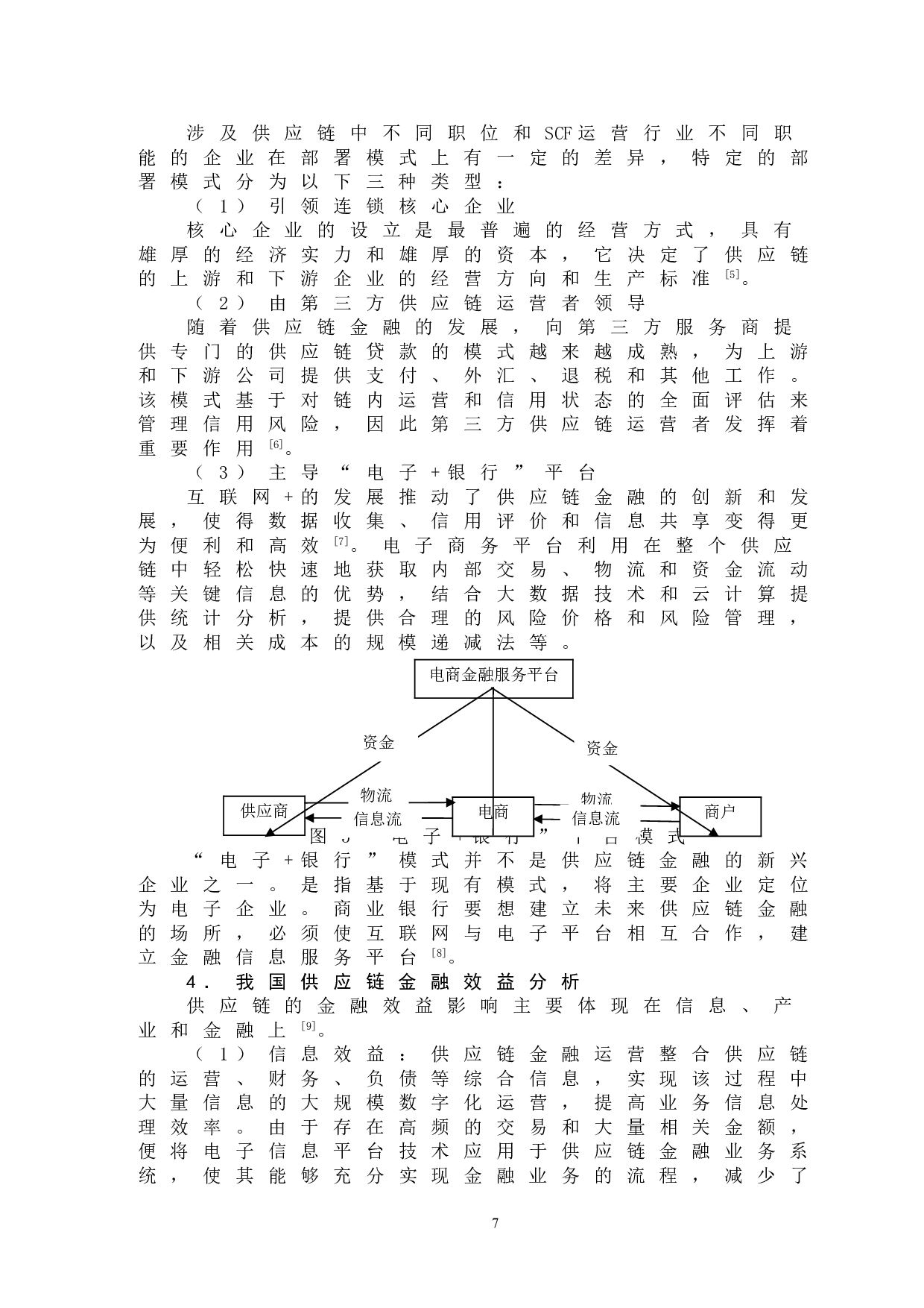 商业银行供应链金融风险管理研究-14856字.doc 第10页