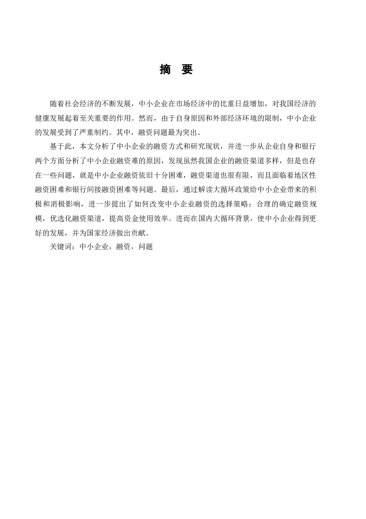 国内大循环背景下的中小企业融资问题研究-11709字.docx 第3页