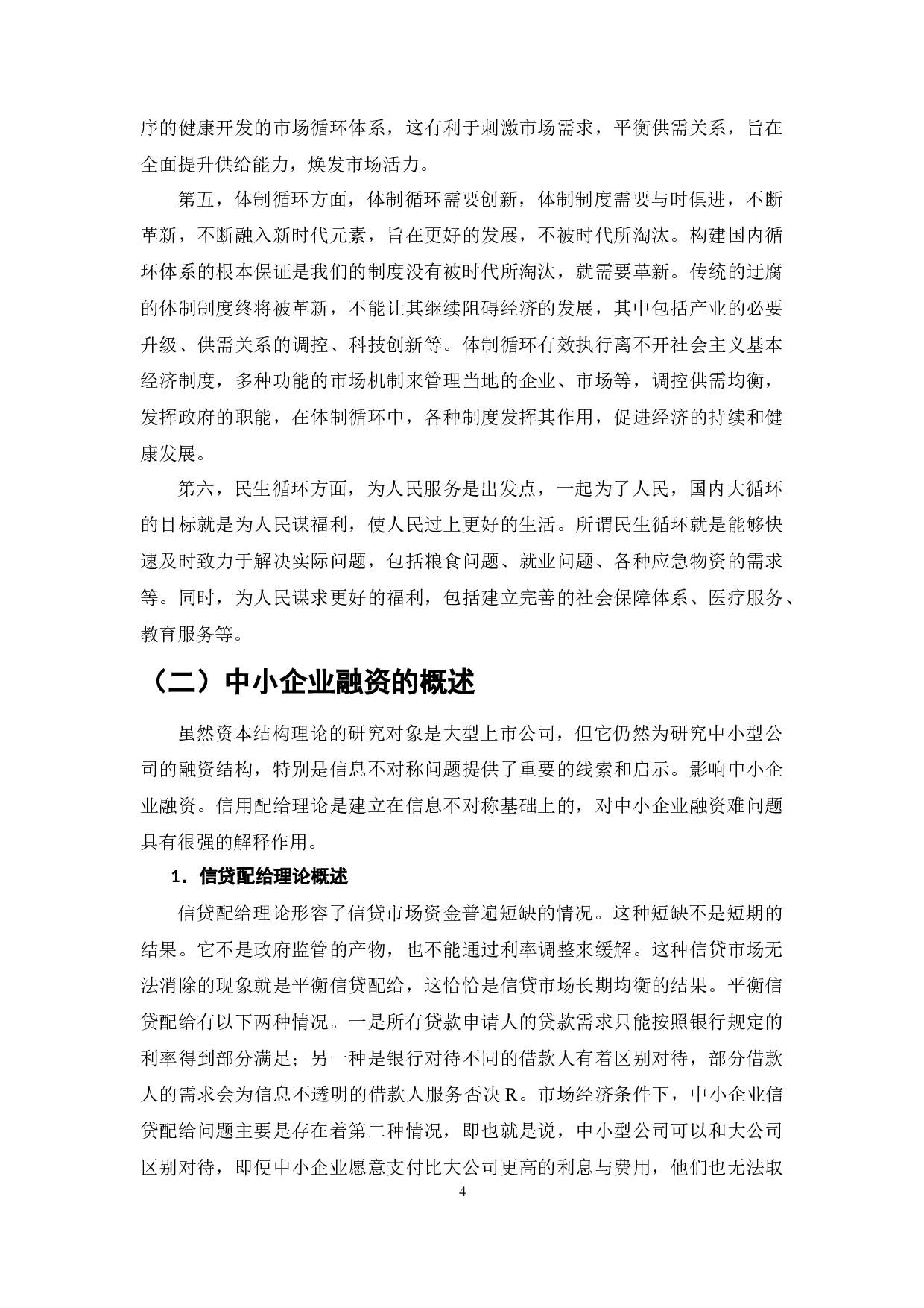 国内大循环背景下的中小企业融资问题研究-11709字.docx 第9页