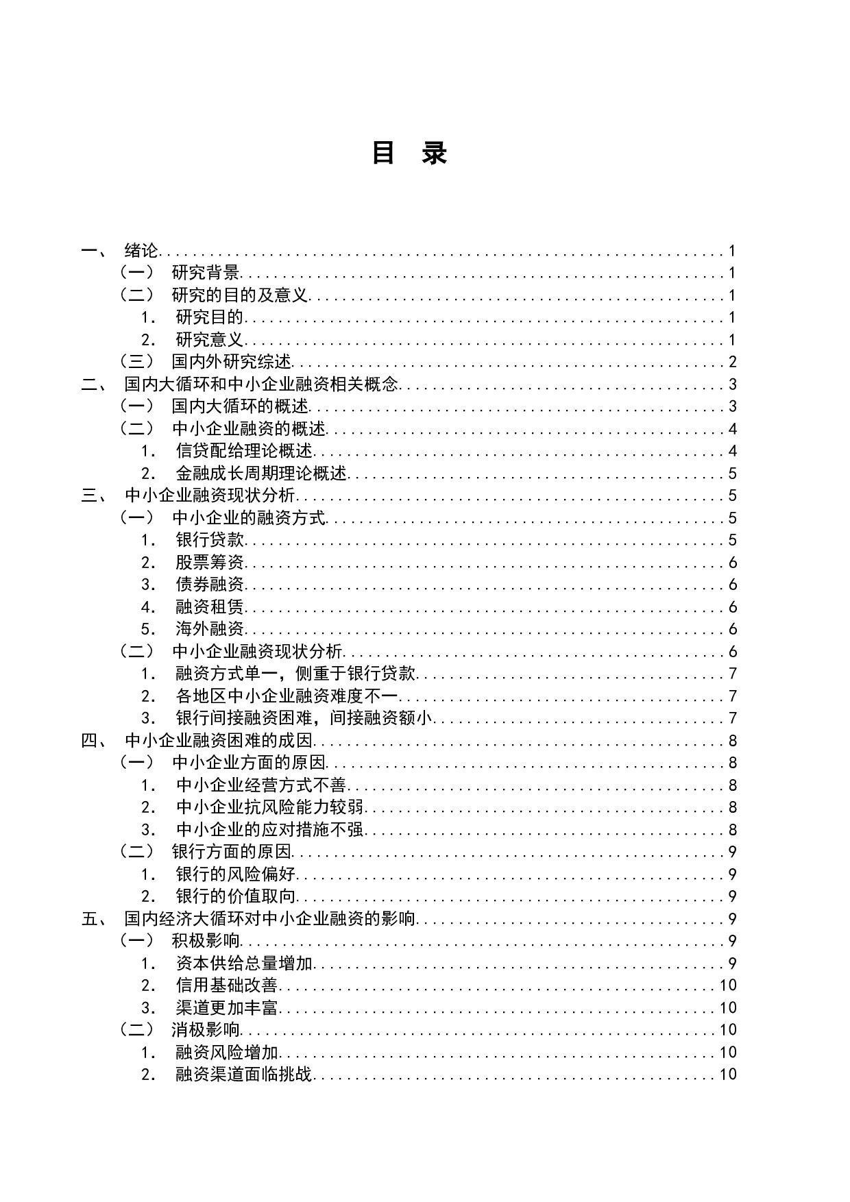 国内大循环背景下的中小企业融资问题研究-11709字.docx 第4页