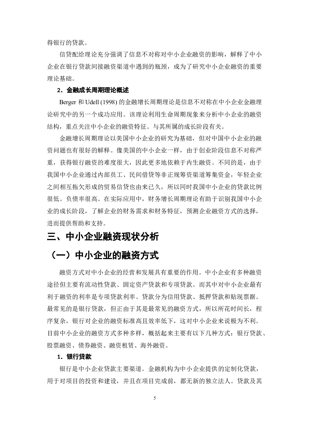 国内大循环背景下的中小企业融资问题研究-11709字.docx 第10页
