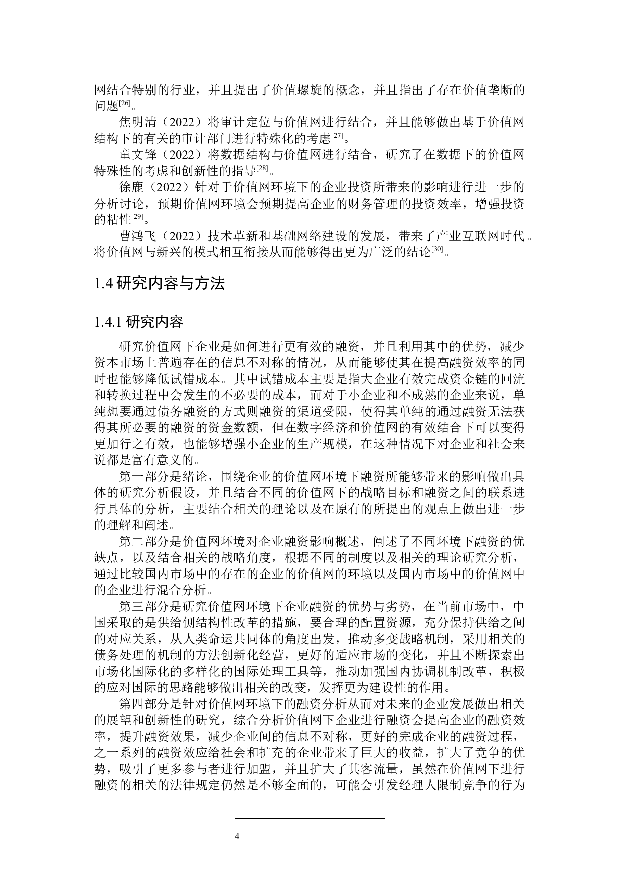 价值网环境对企业融资的影响研究-24328字.docx 第8页