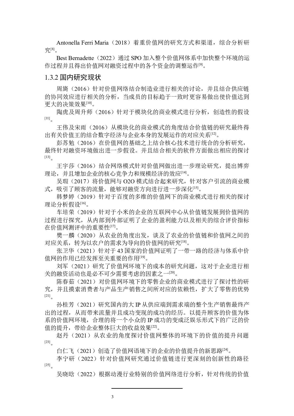 价值网环境对企业融资的影响研究-24328字.docx 第7页