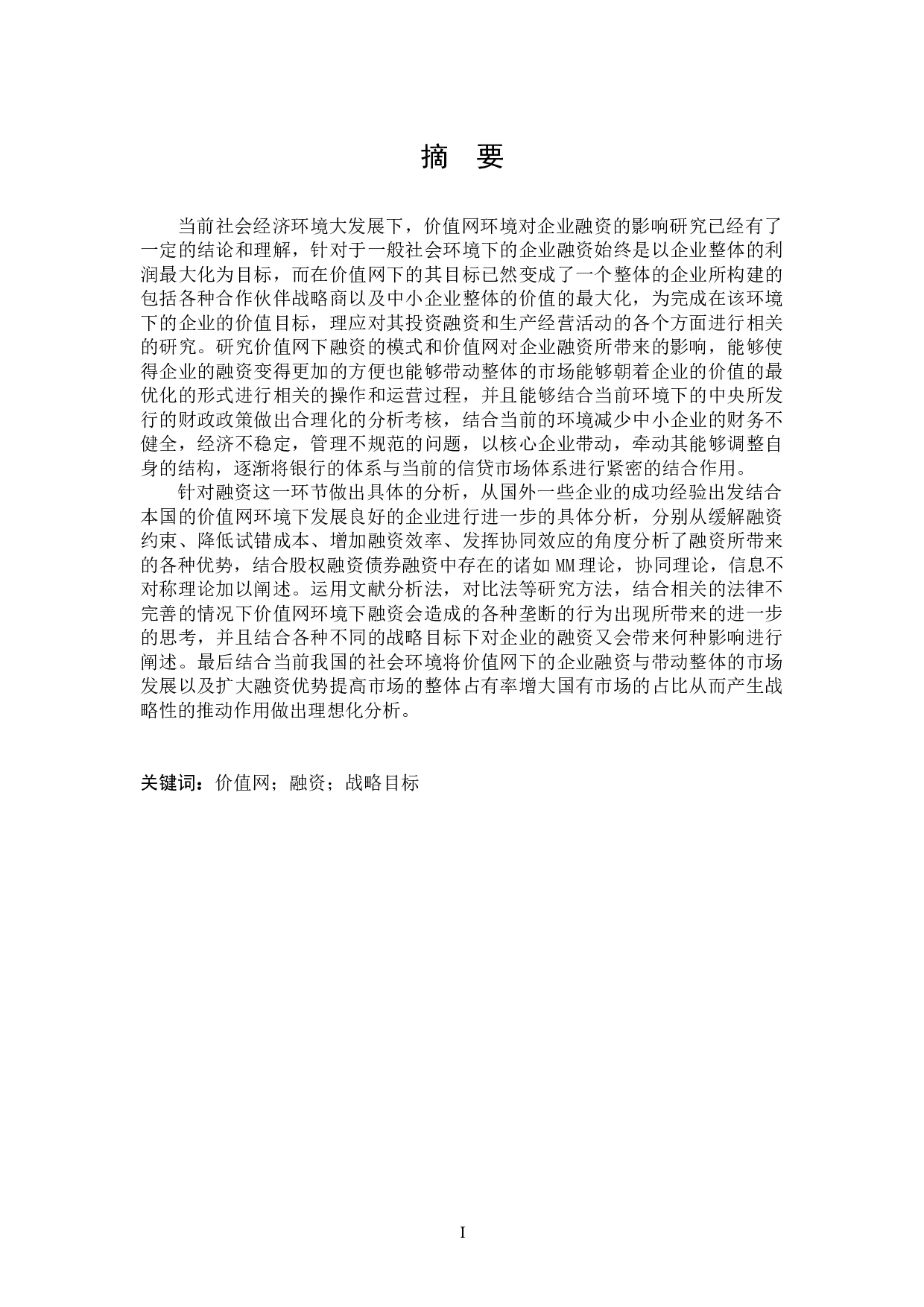 价值网环境对企业融资的影响研究-24328字.docx 第1页