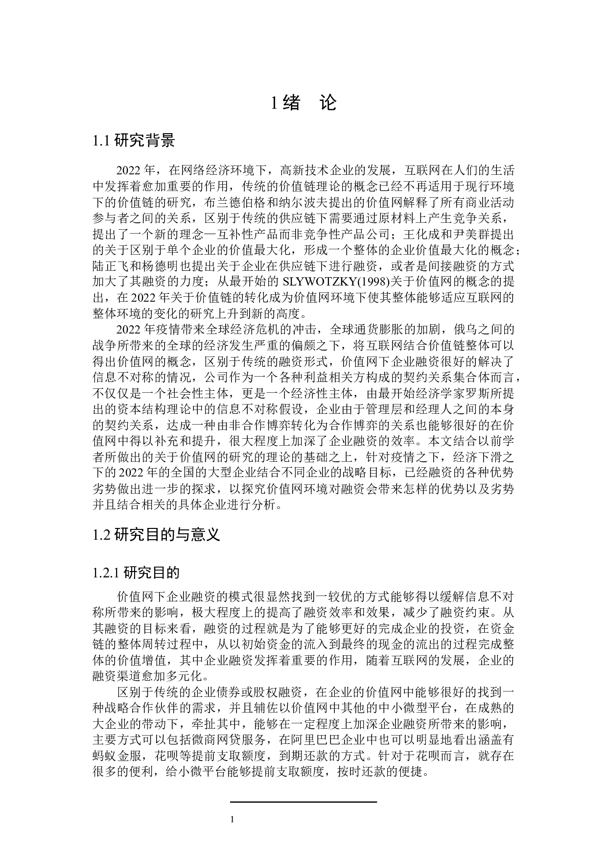 价值网环境对企业融资的影响研究-24328字.docx 第5页