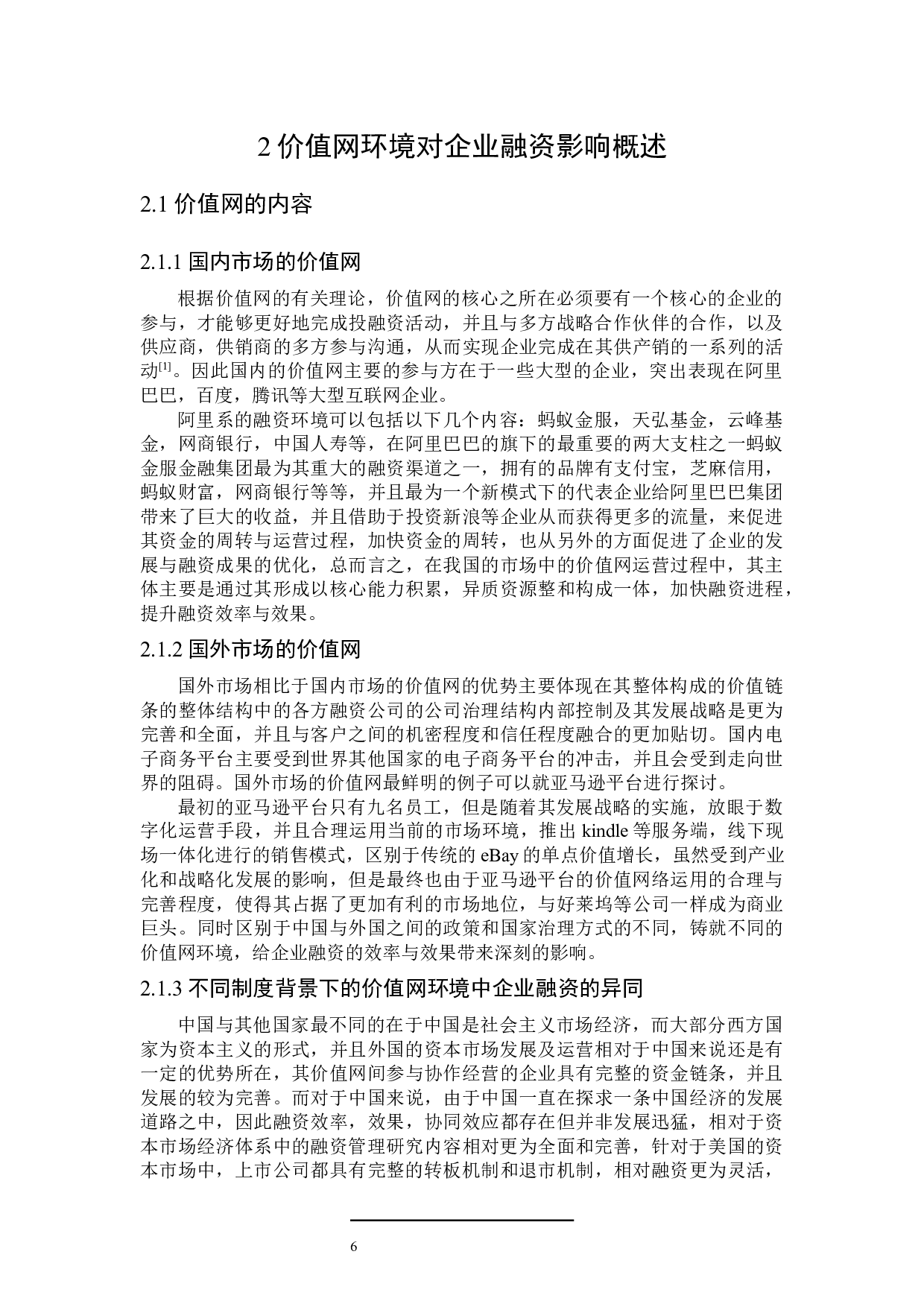 价值网环境对企业融资的影响研究-24328字.docx 第10页