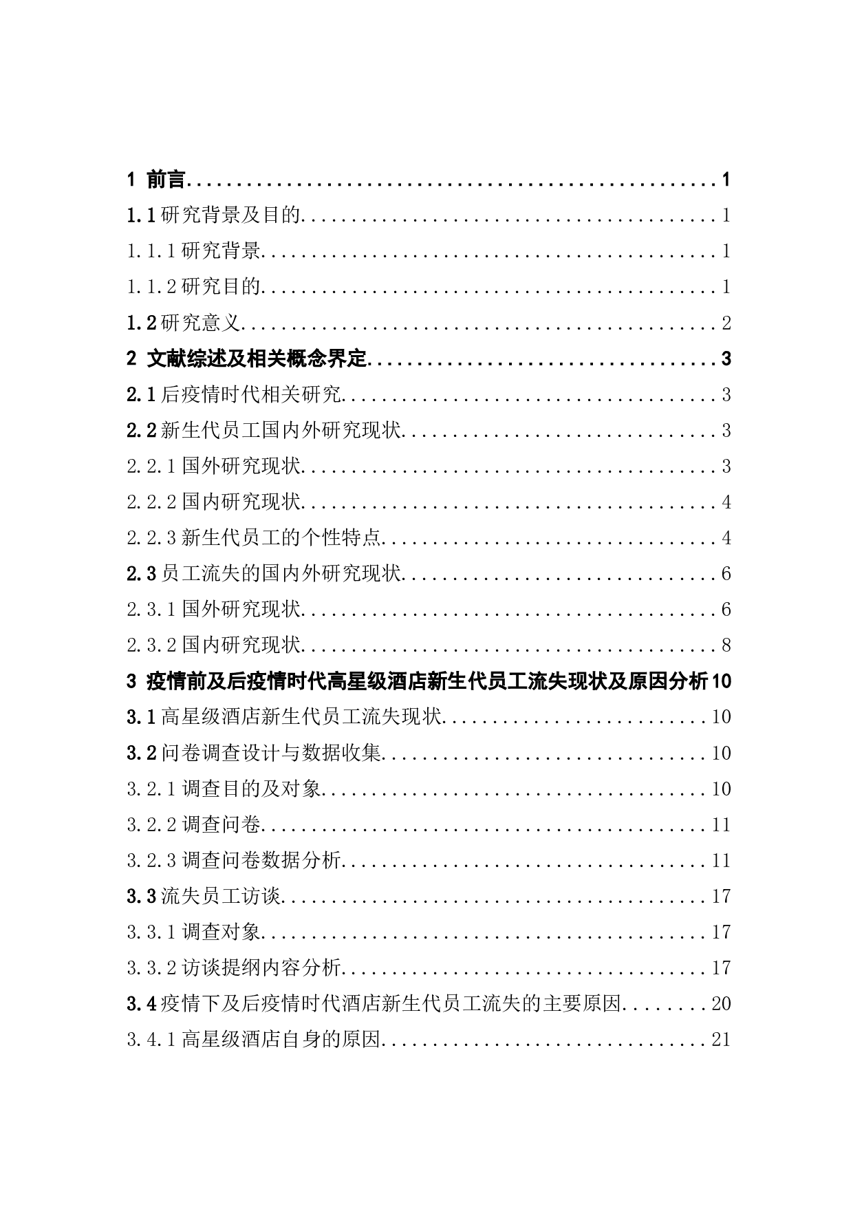 后疫情时期高星级酒店新生代员工流失问题研究-26178字.docx 第3页