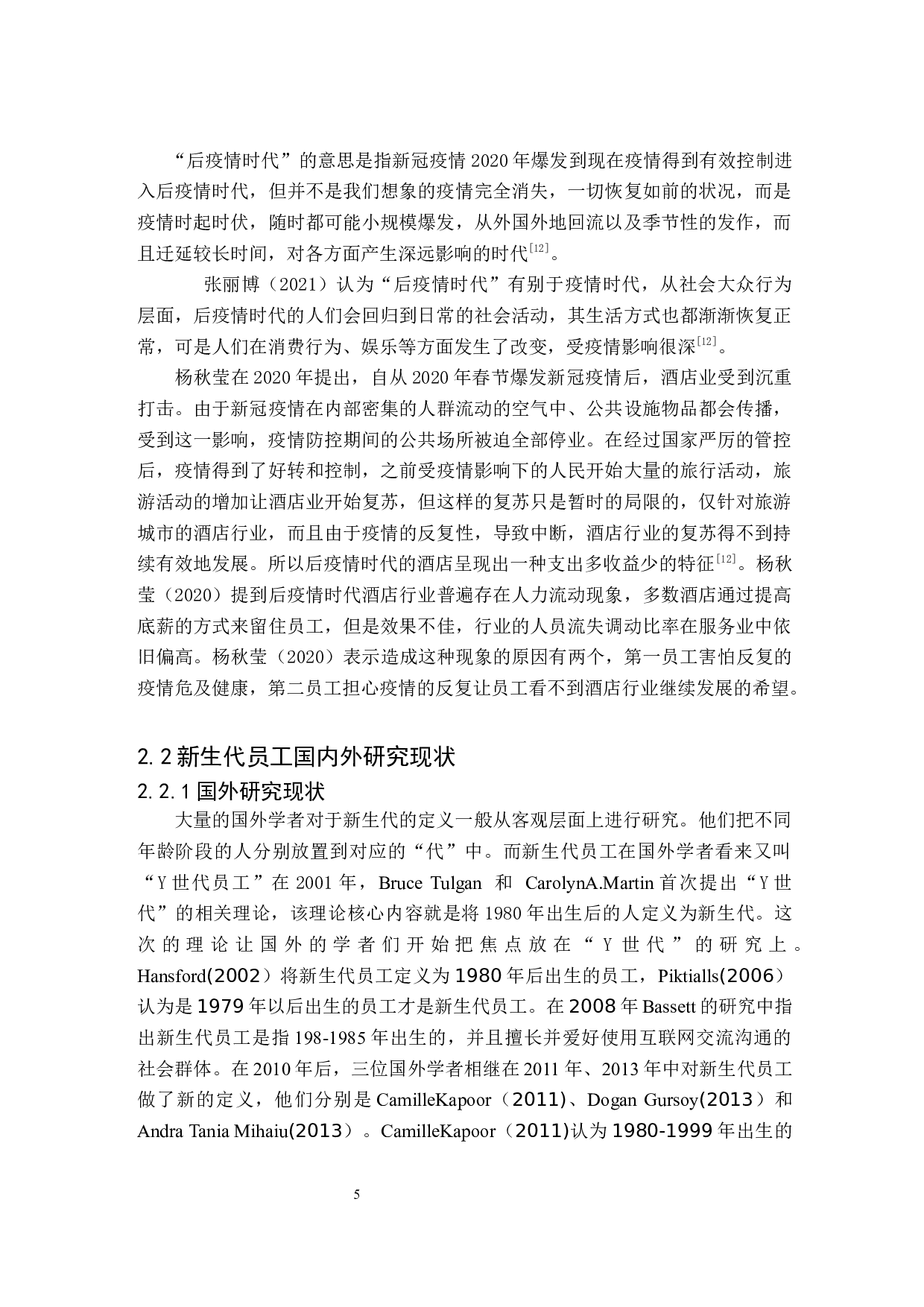 后疫情时期高星级酒店新生代员工流失问题研究-26178字.docx 第9页