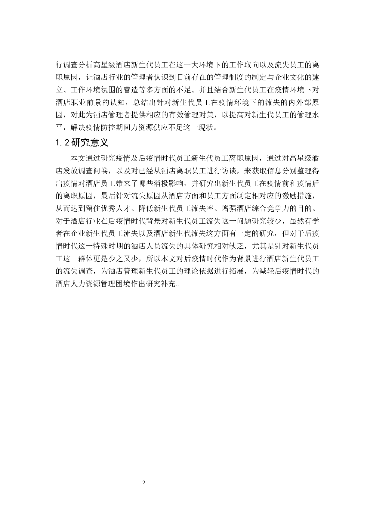 后疫情时期高星级酒店新生代员工流失问题研究-26178字.docx 第6页