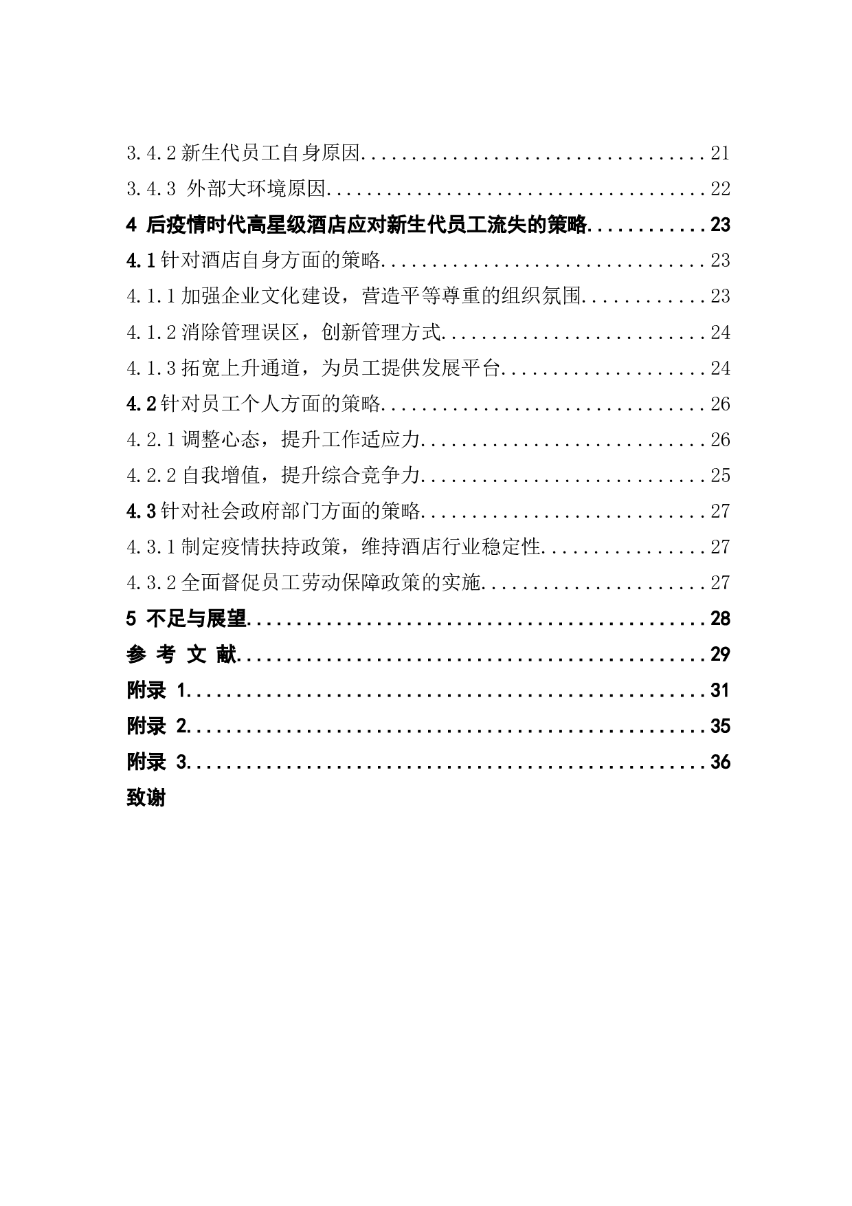 后疫情时期高星级酒店新生代员工流失问题研究-26178字.docx 第4页