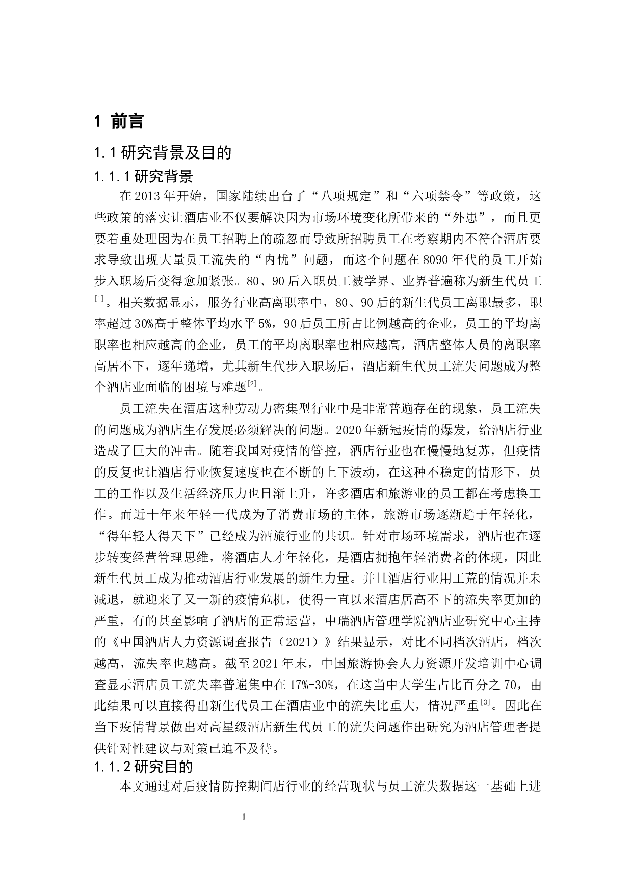 后疫情时期高星级酒店新生代员工流失问题研究-26178字.docx 第5页