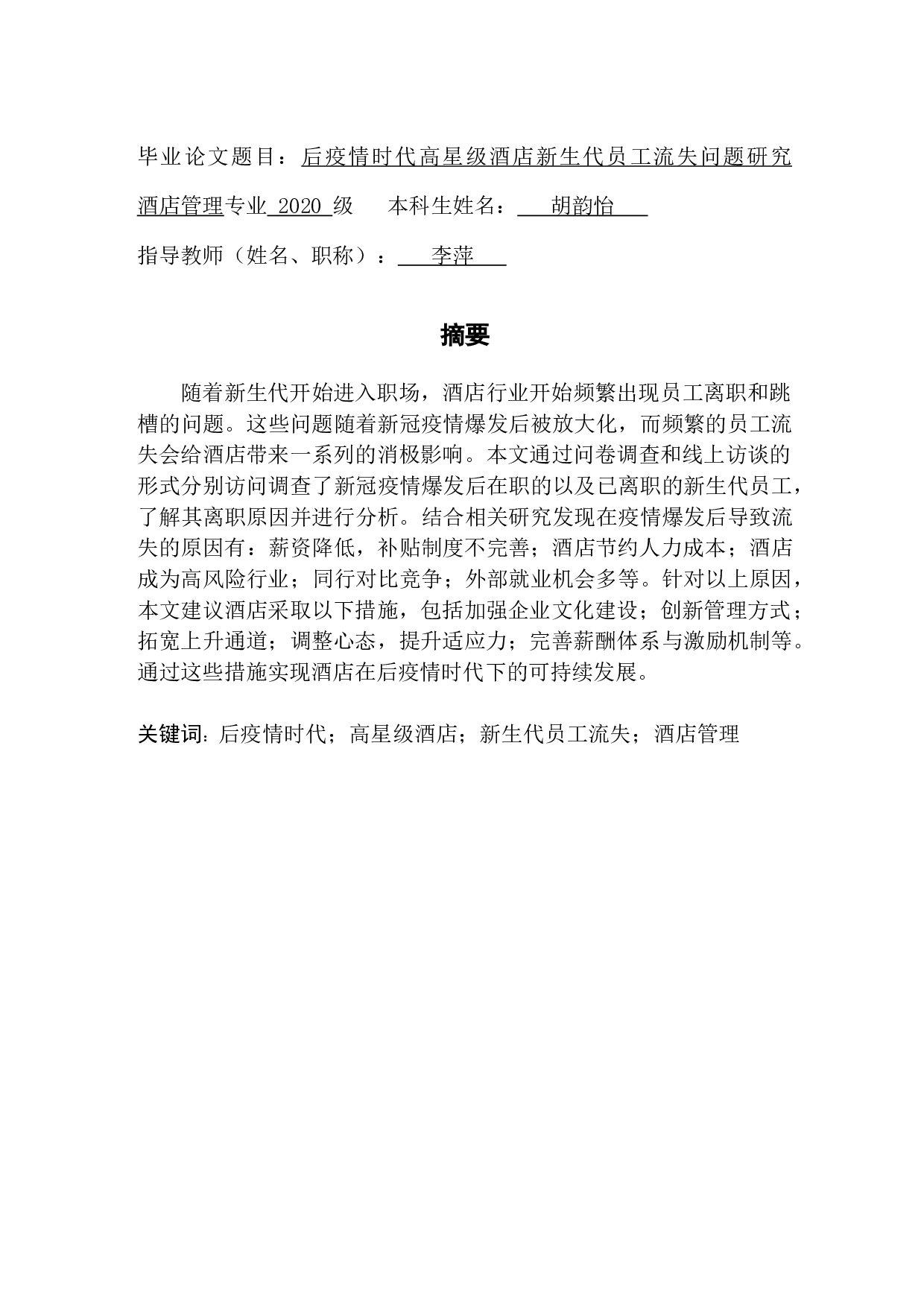 后疫情时期高星级酒店新生代员工流失问题研究-26178字.docx 第1页