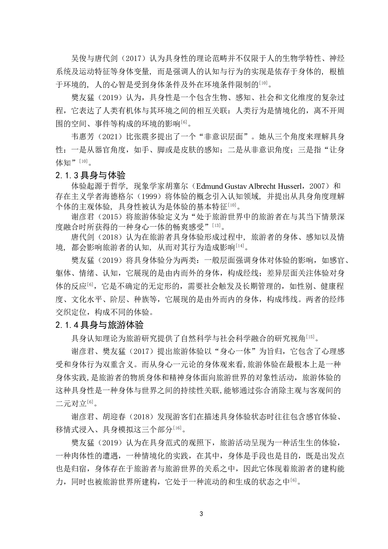 基于具身认知理论的文化主题酒店主题氛围营造&mdash;&mdash;以广州白天鹅宾馆为例-14339字.doc 第7页