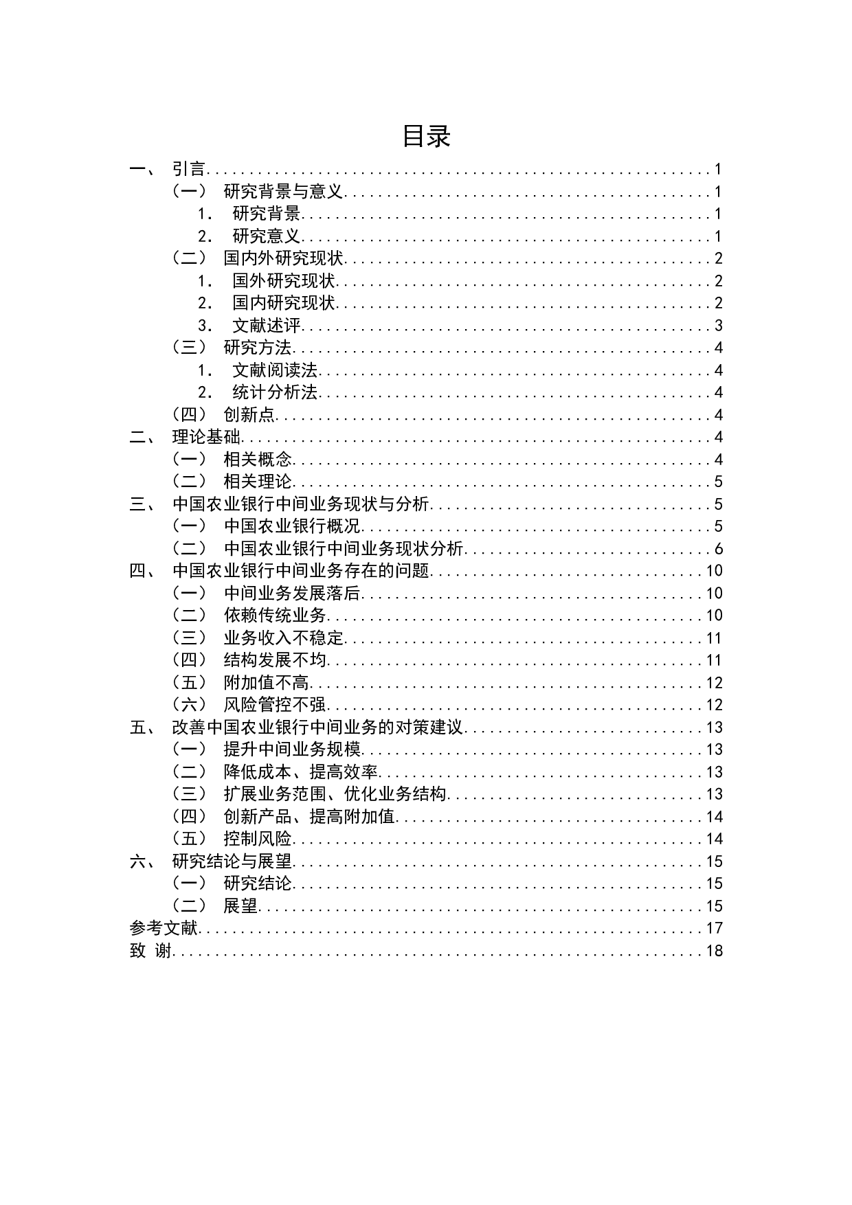 中国农业银行中间业务发展中存在的问题及改善建议-11612字.docx 第2页