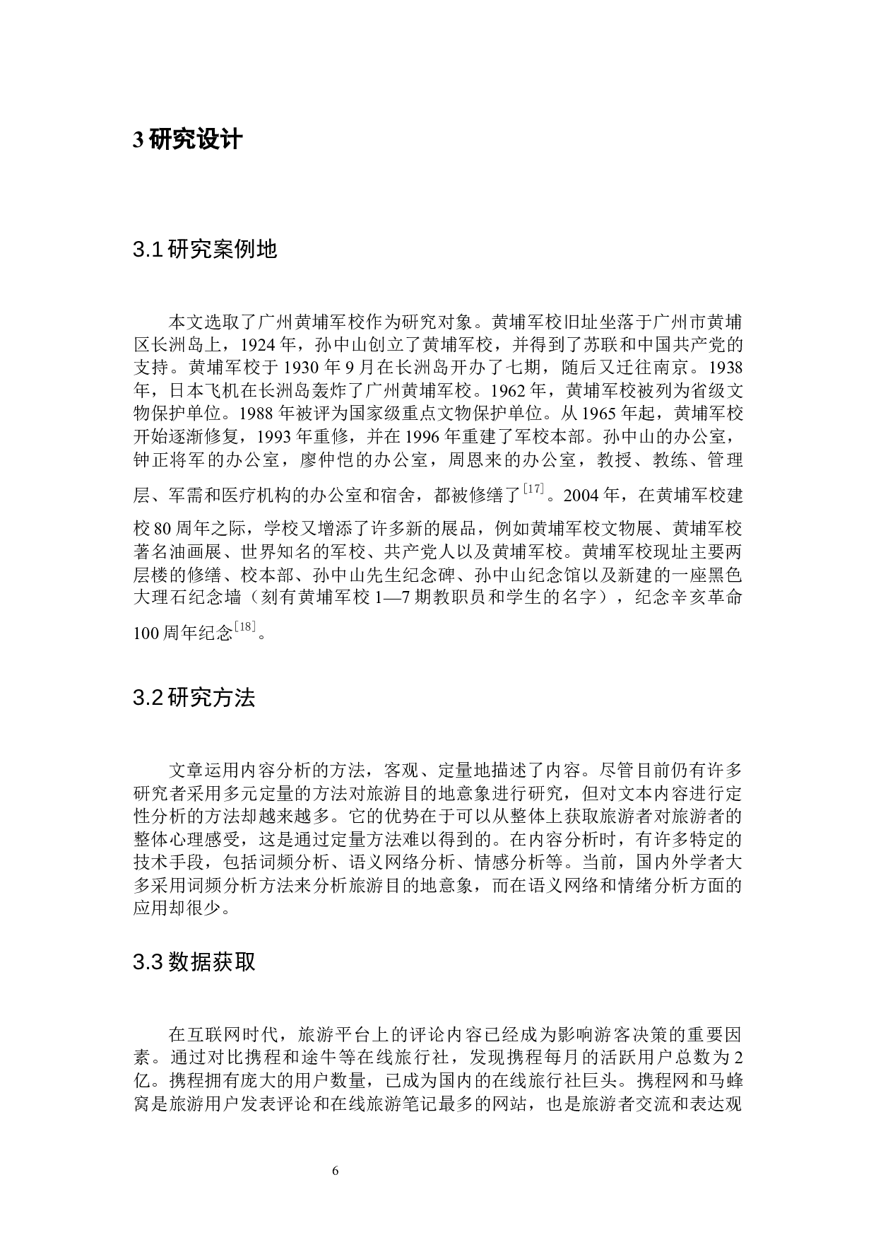 广州黄埔军校旅游地意象研究-15678字.docx 第10页