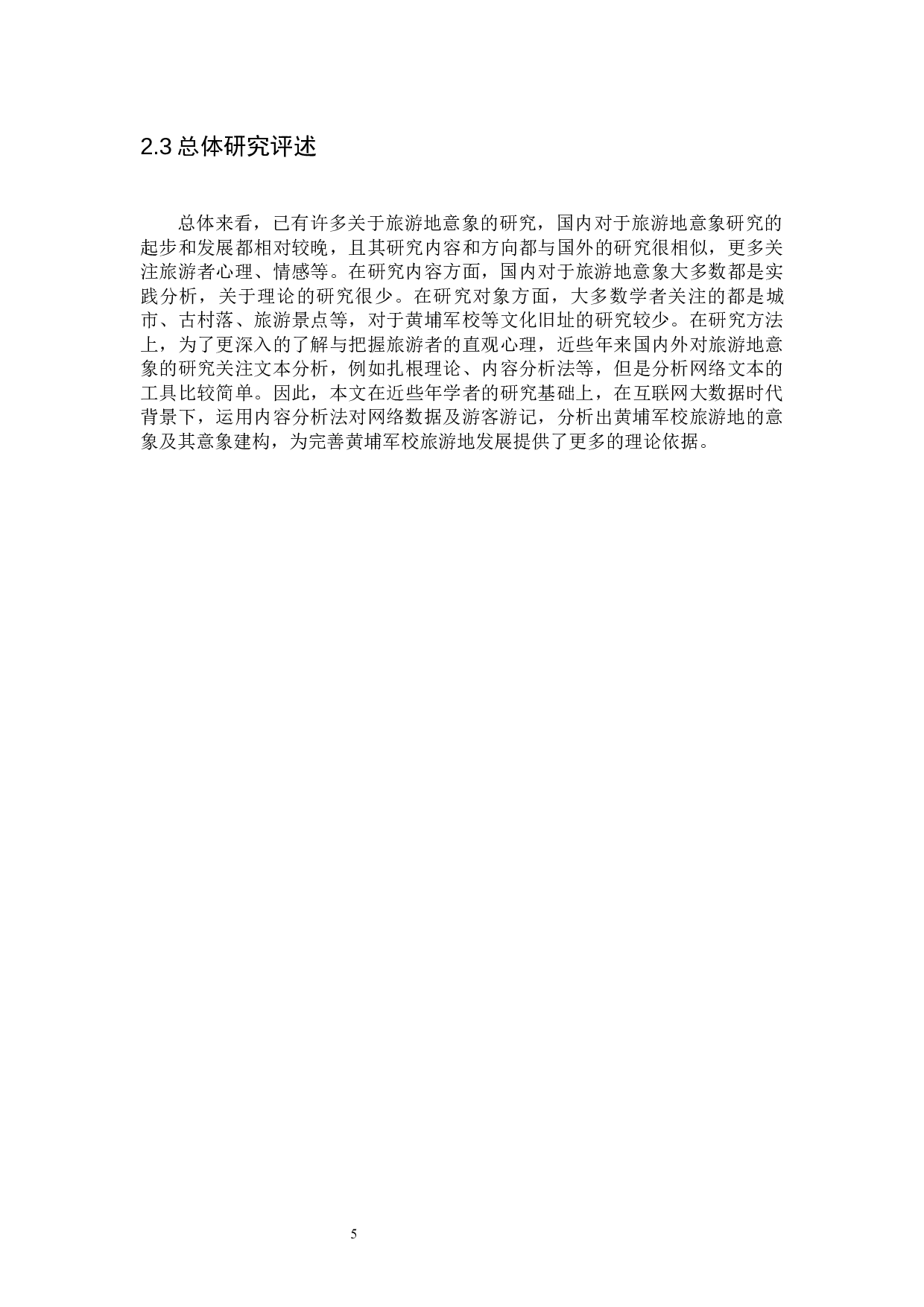 广州黄埔军校旅游地意象研究-15678字.docx 第9页