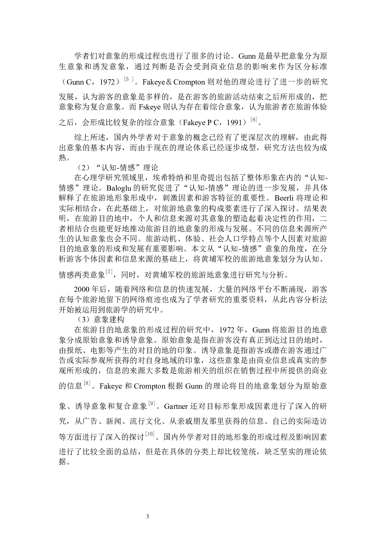 广州黄埔军校旅游地意象研究-15678字.docx 第7页