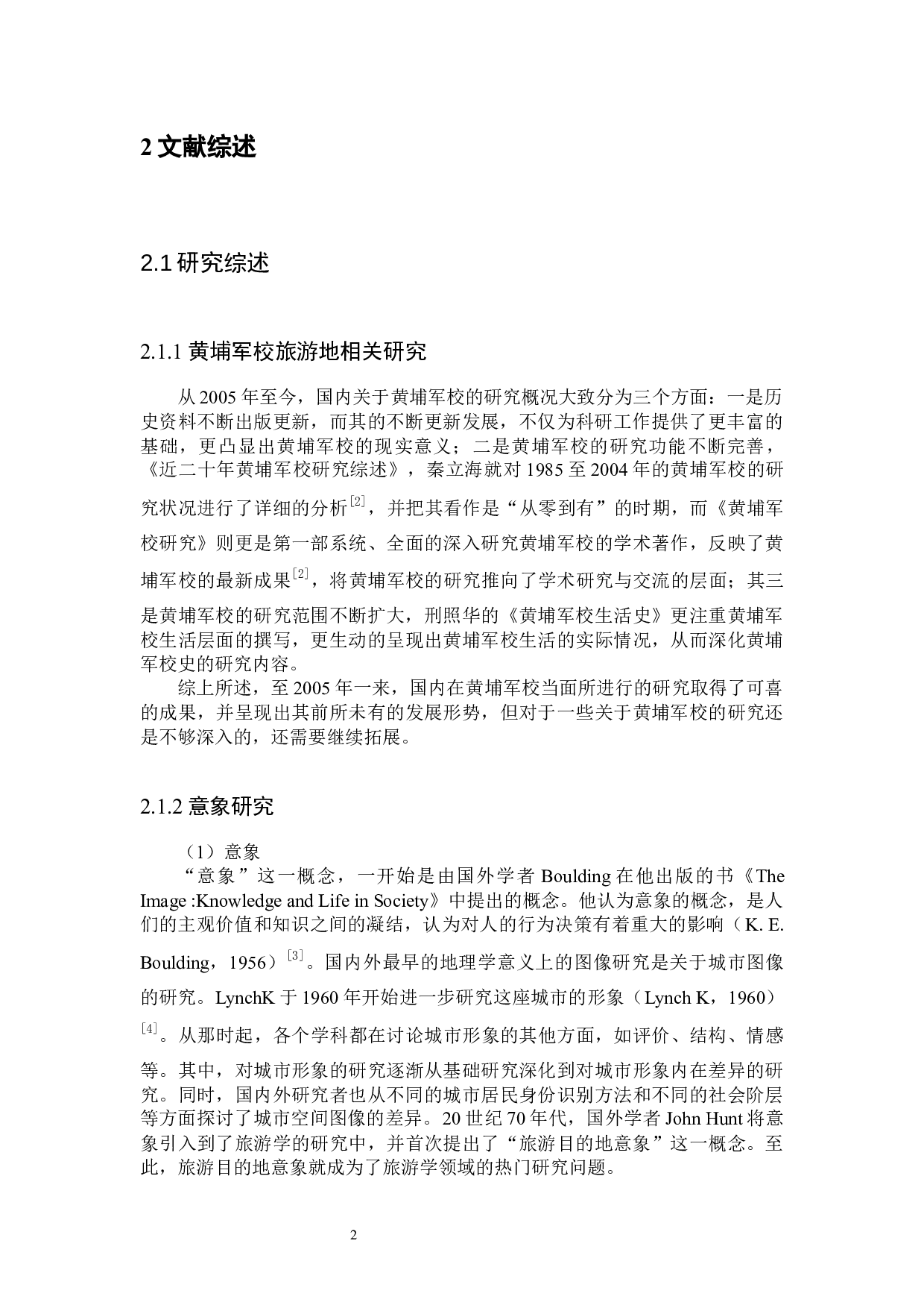 广州黄埔军校旅游地意象研究-15678字.docx 第6页