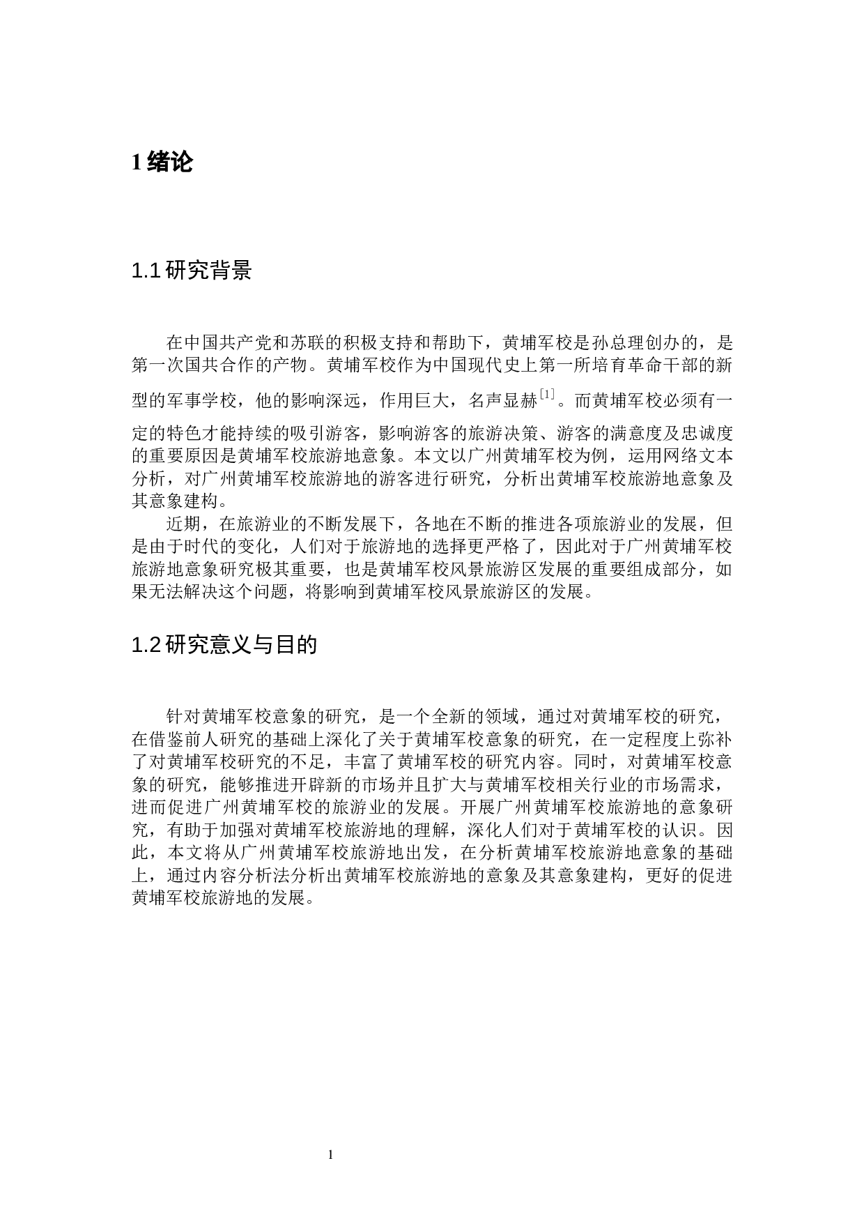 广州黄埔军校旅游地意象研究-15678字.docx 第5页