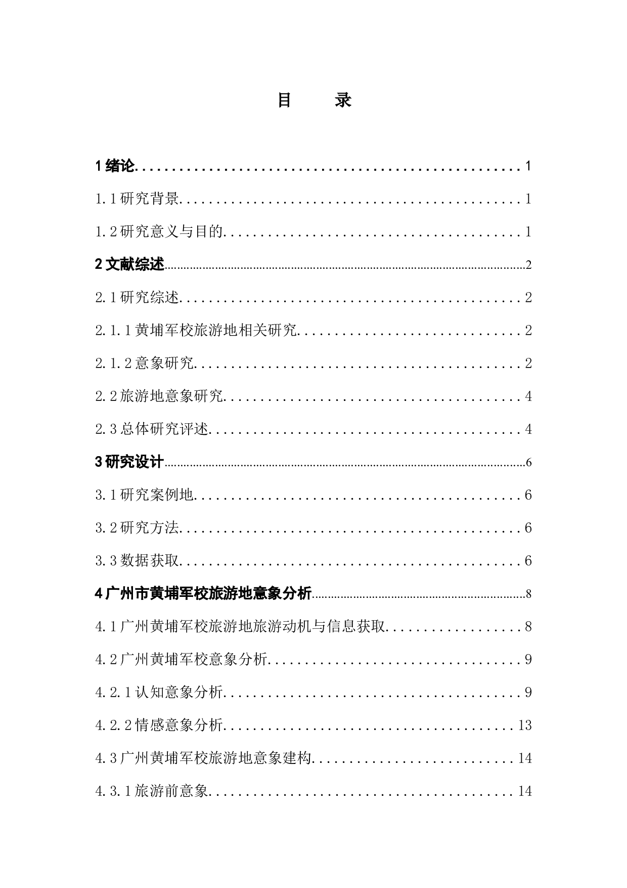 广州黄埔军校旅游地意象研究-15678字.docx 第3页