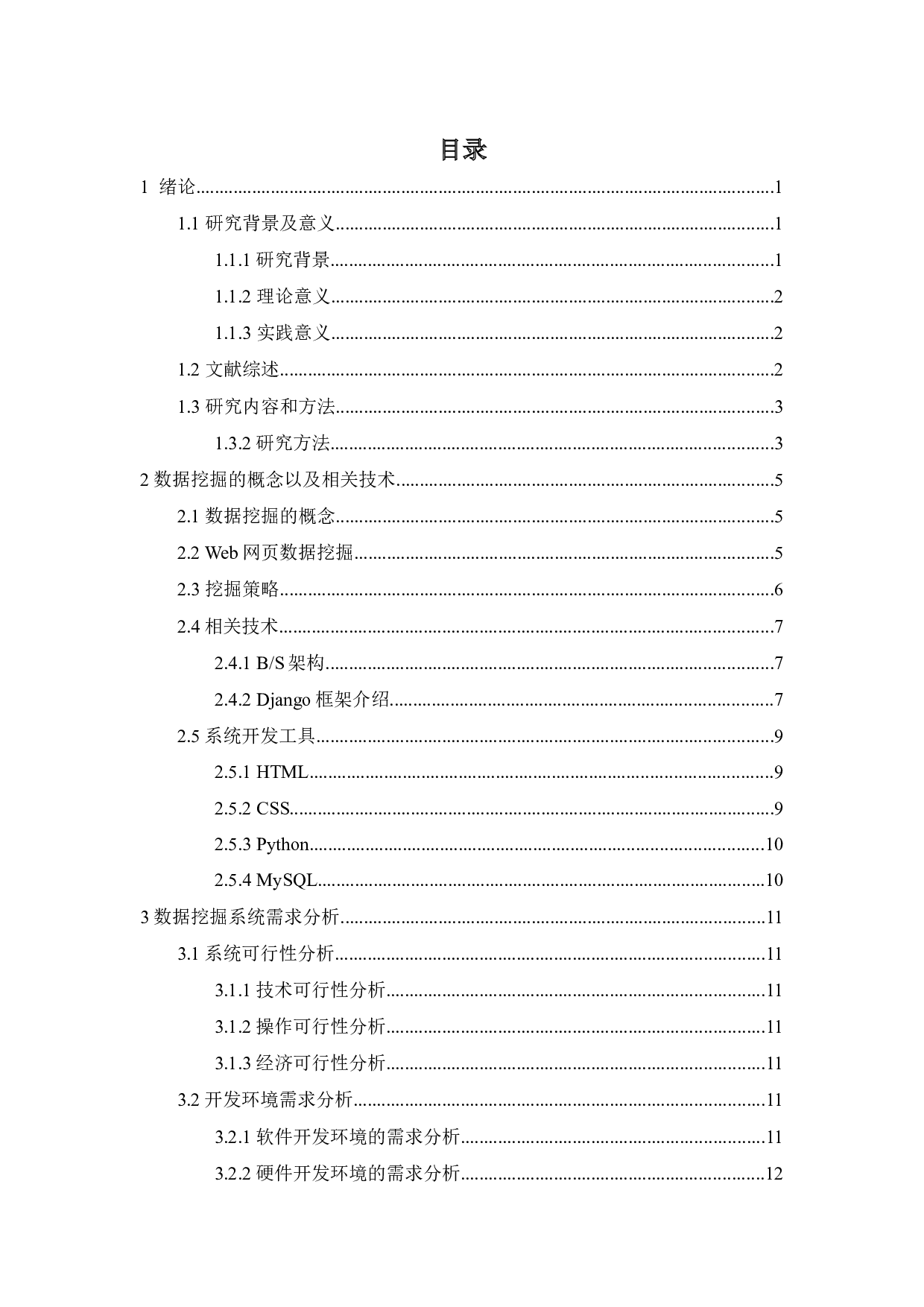 基于Web的数据挖掘的研究和实现-12273字.docx 第6页