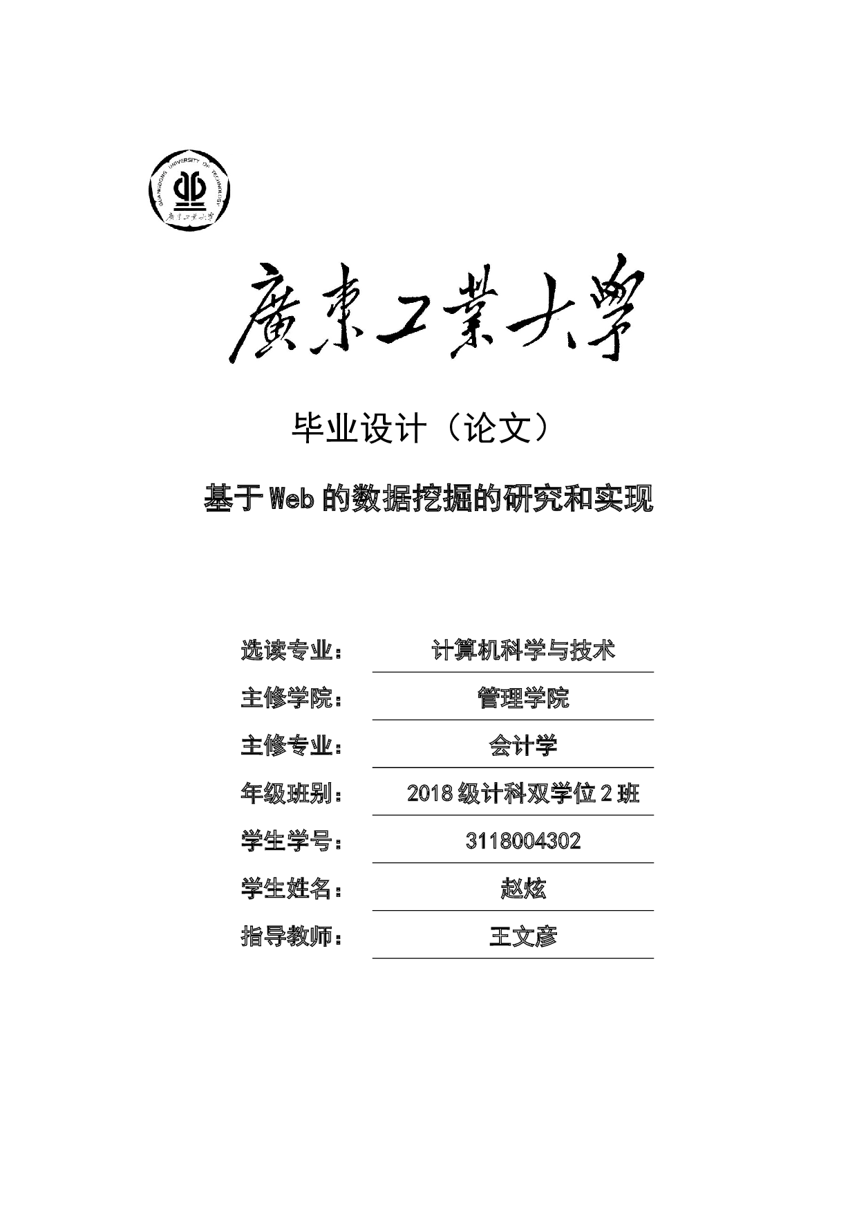 基于Web的数据挖掘的研究和实现-12273字.docx 第1页