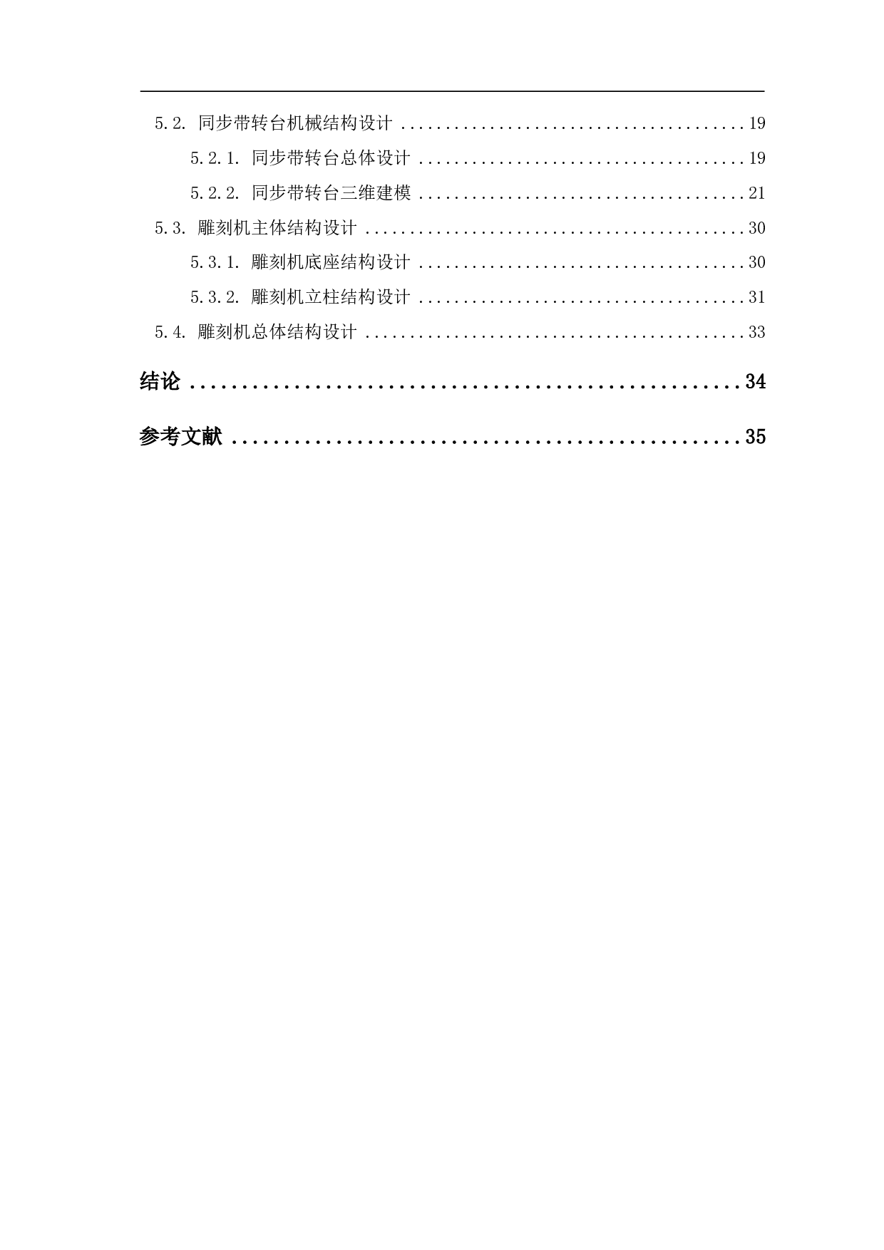 五轴雕刻机的研发及其应用技术-9406字.pdf 第1页