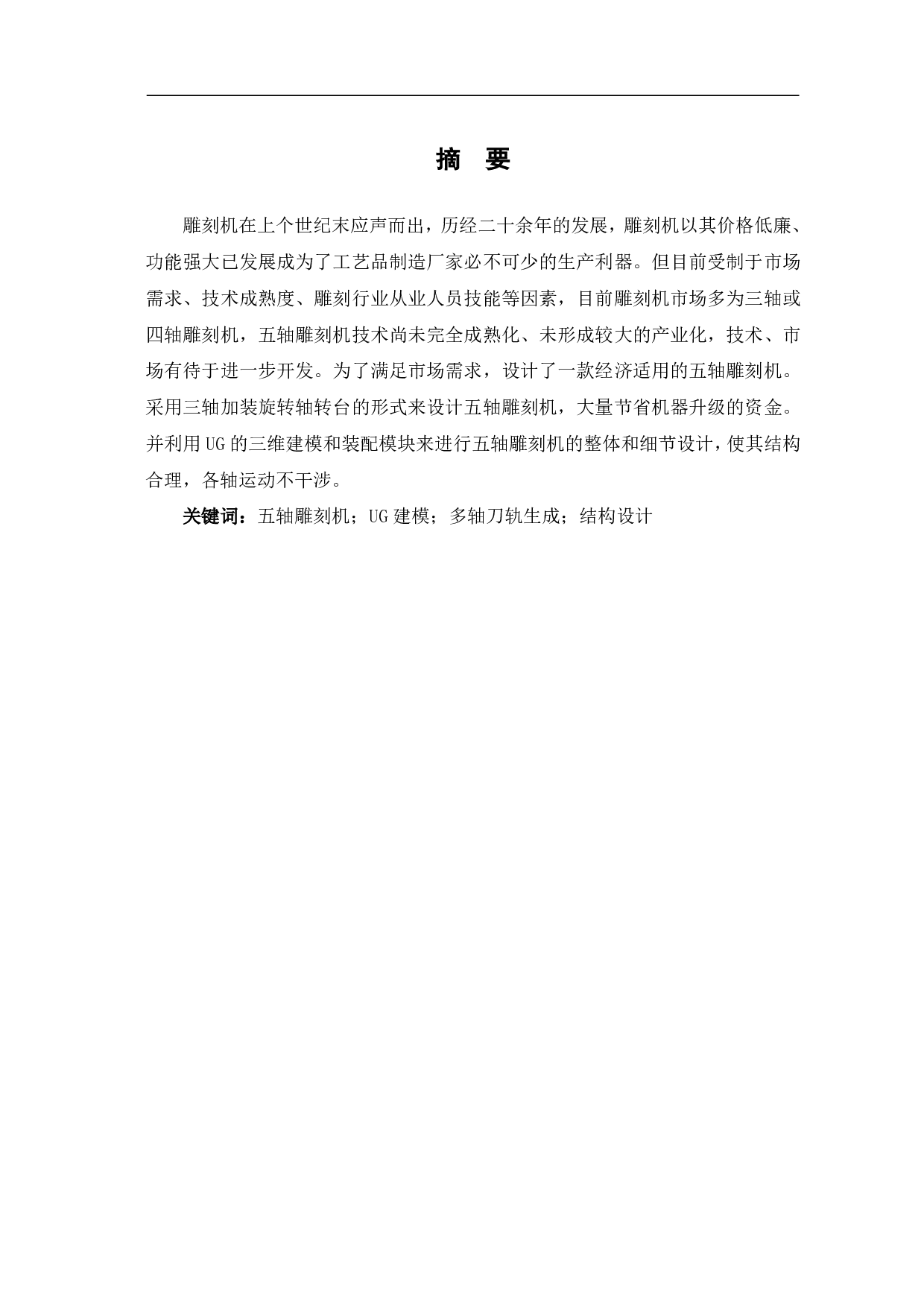 五轴雕刻机的研发及其应用技术-9406字.pdf 第2页