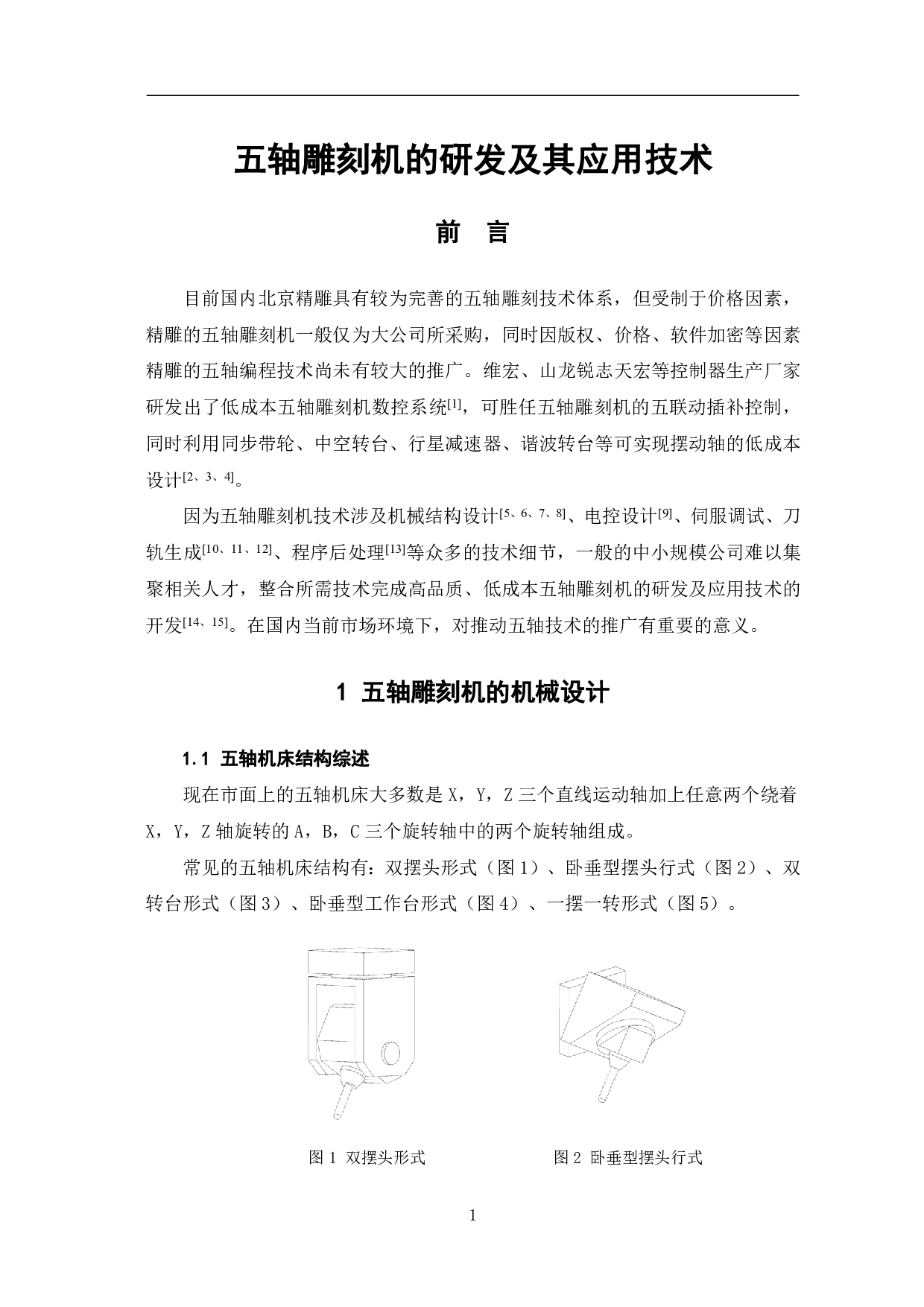 五轴雕刻机的研发及其应用技术-9406字.pdf 第4页