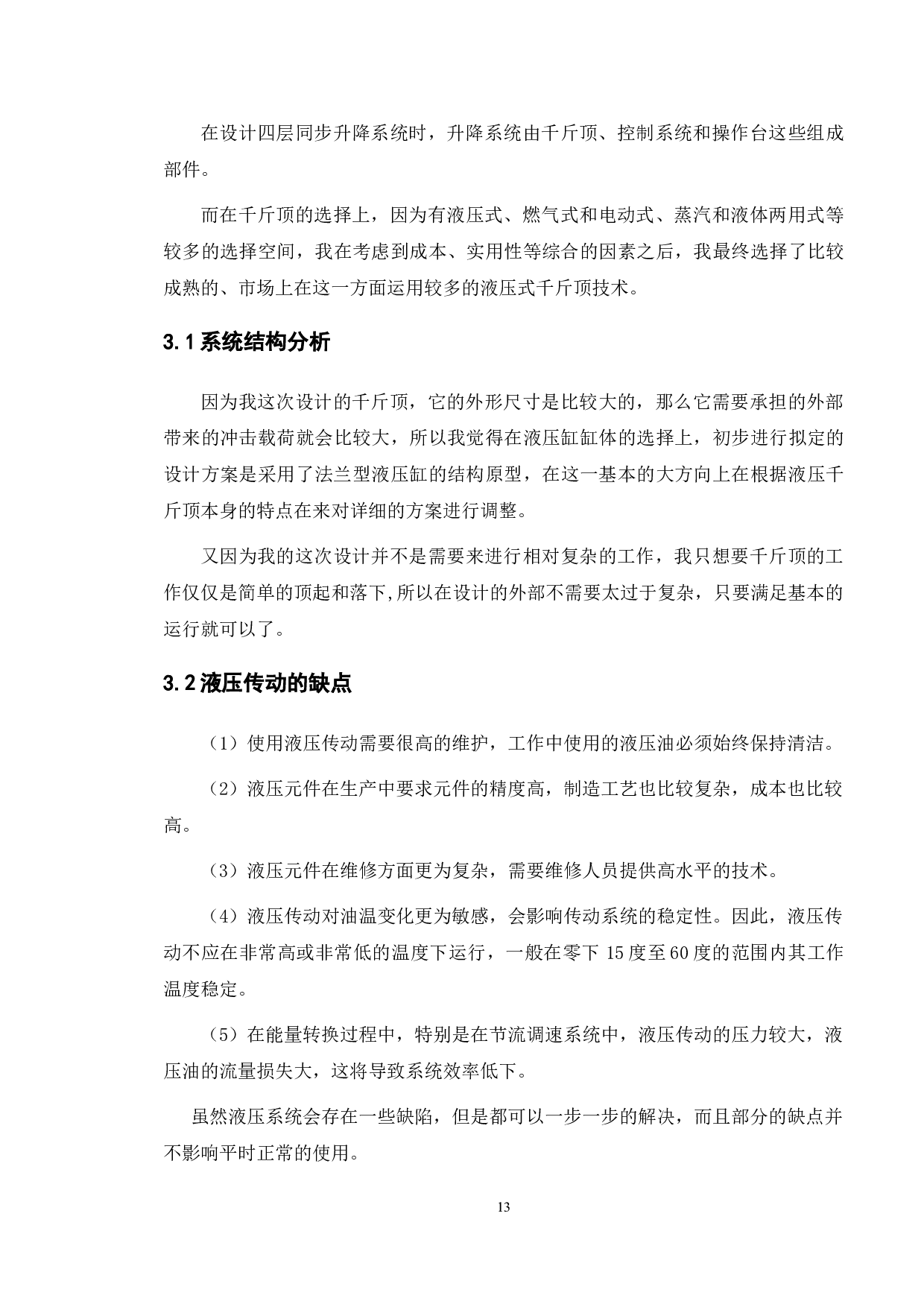 货仓液压千斤顶的设计与实现-8351字.doc 第10页