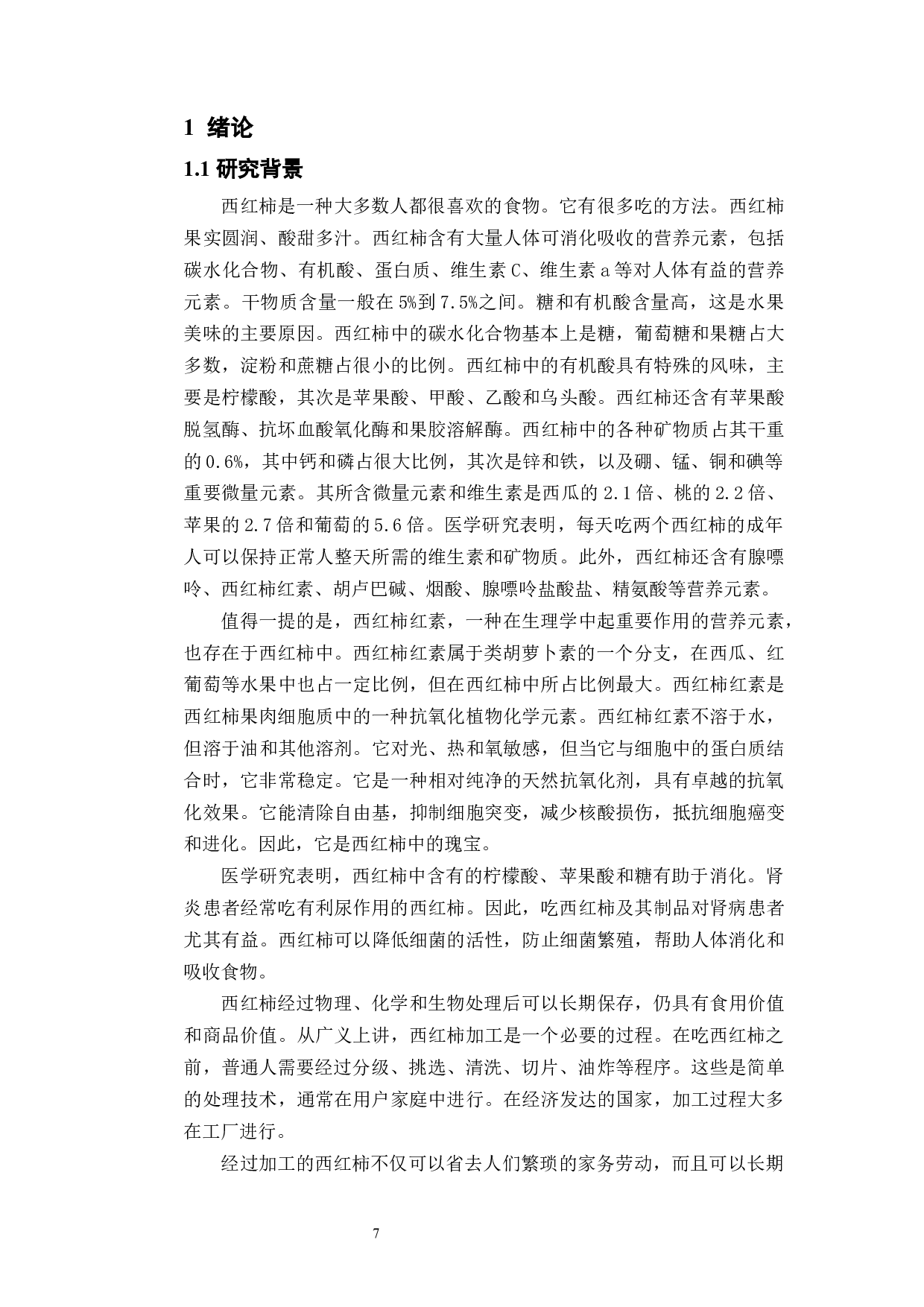 西红柿物质形态转换器-12570字.docx 第5页