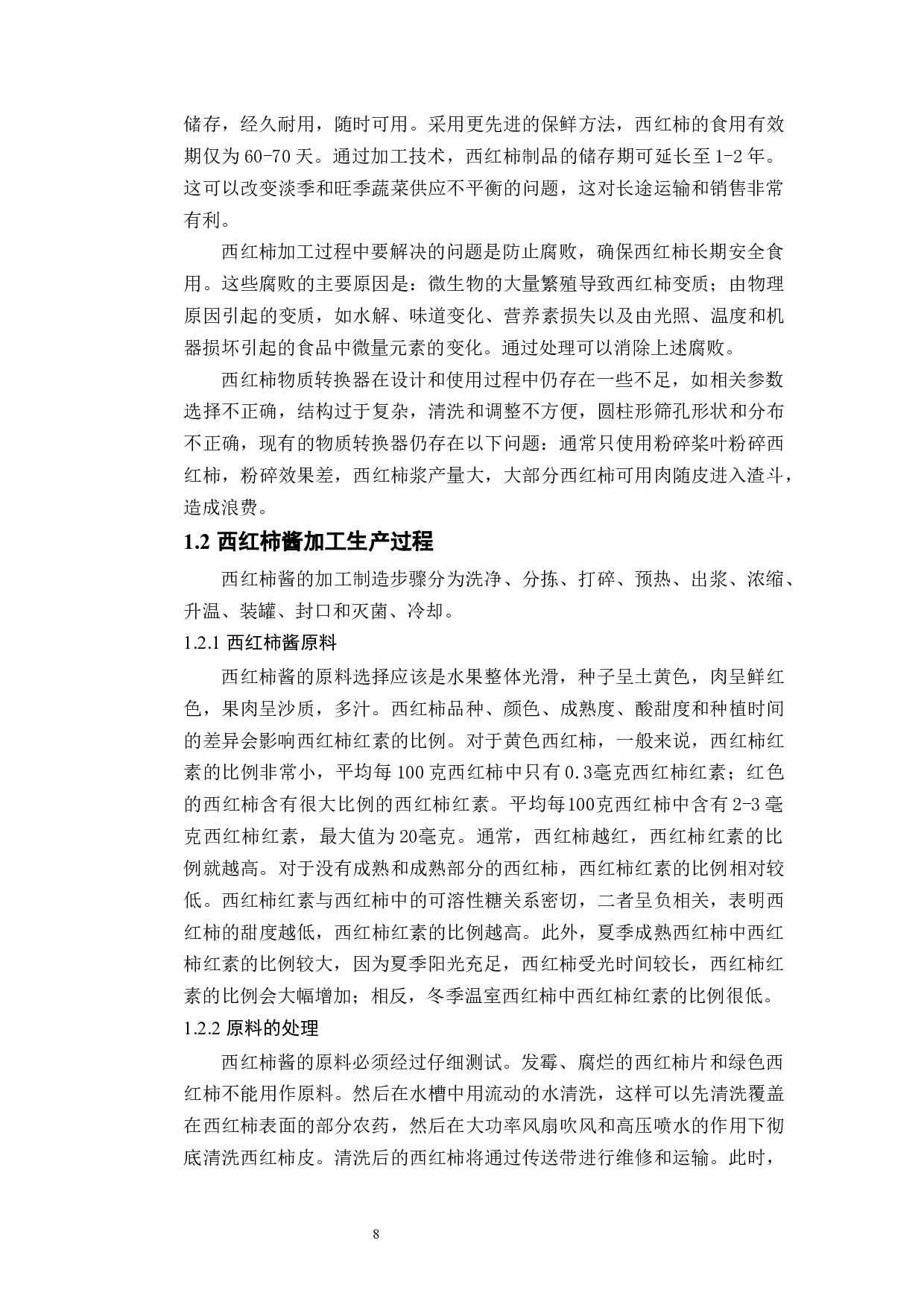 西红柿物质形态转换器-12570字.docx 第6页