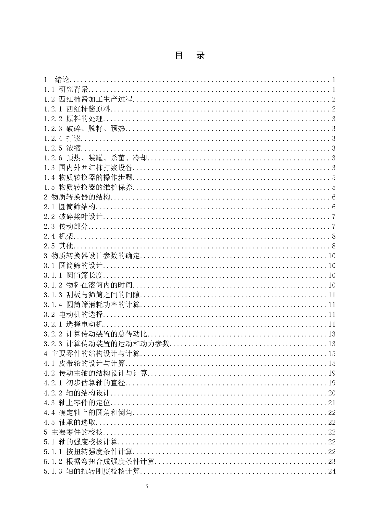 西红柿物质形态转换器-12570字.docx 第3页